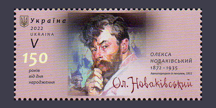 2022 stamp Alexei Novakovsky artist letter V №1983