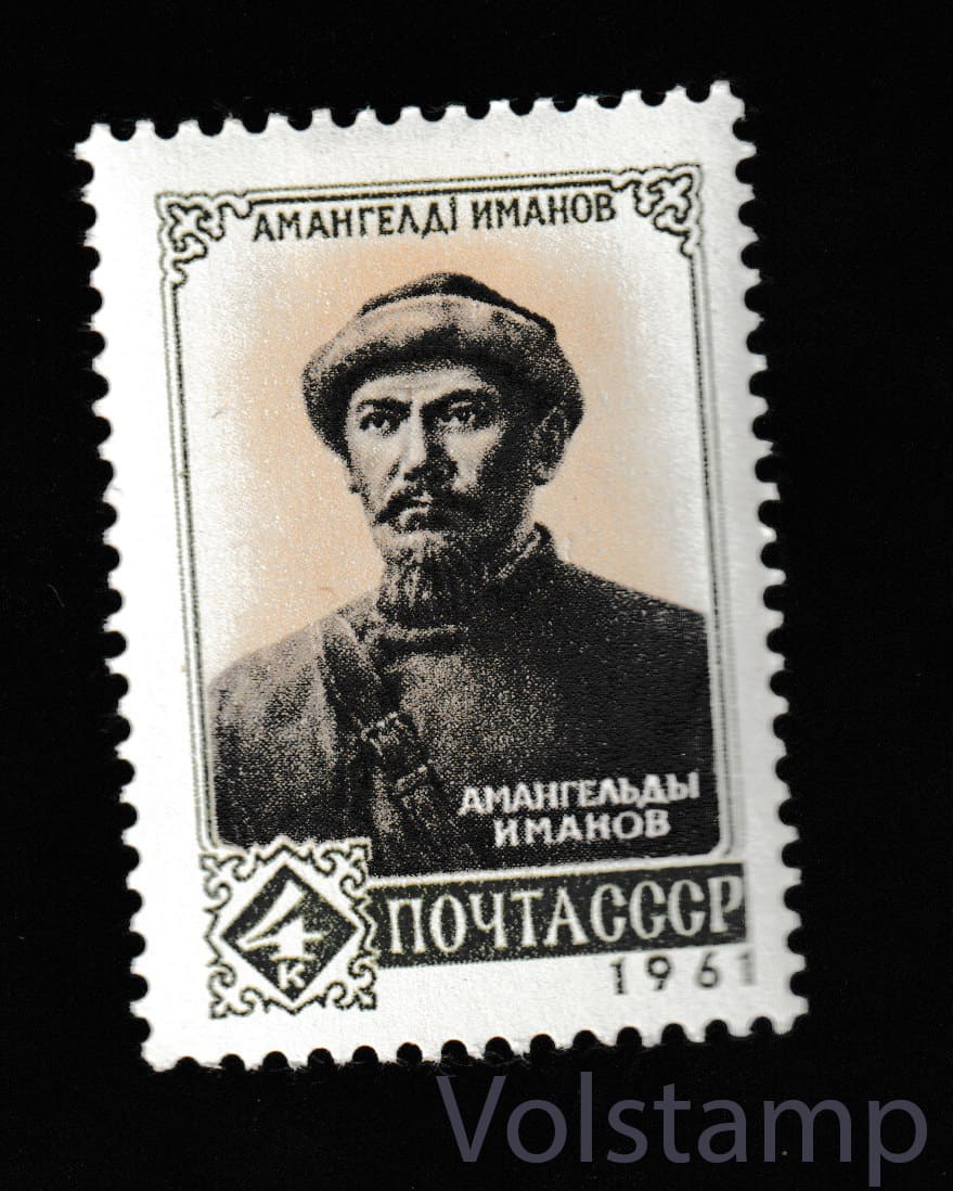 1961 марка Амангельды Иманов - MH №2544