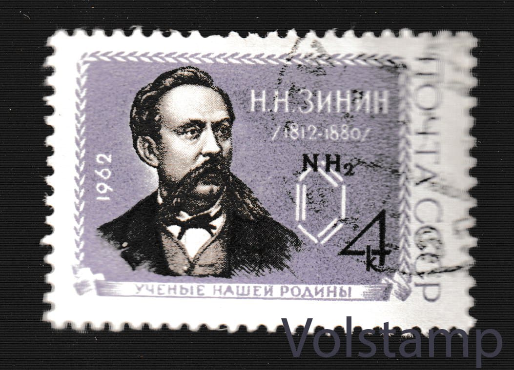 1962 марка 150 лет со дня рождения Н. Н. Зинина - Гашеная №2627