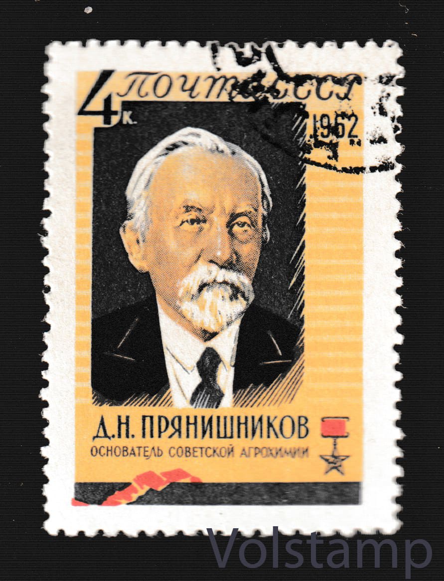 1962 марка Д. Н. Прянишников - Гашеная №2700