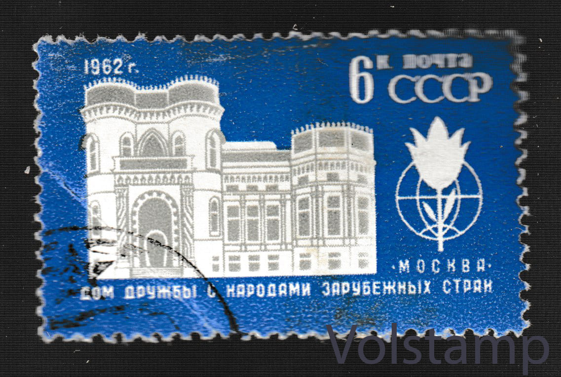 Марка Дом дружбы с народами зарубежных стран - Гашеная №2642 1962 марка Дом дружбы с народами зарубежных стран - Гашеная №2642