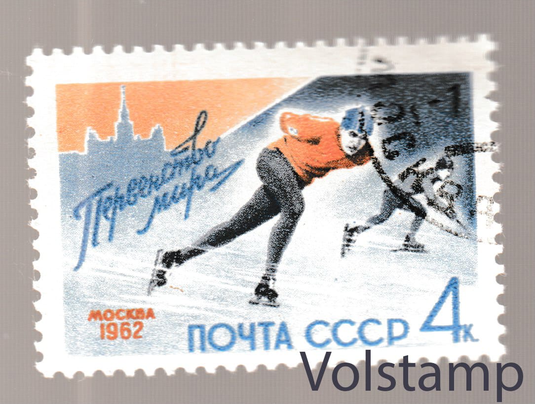 1962 stamp World Speed ​​Skating Championships (Moscow) - Used №2571