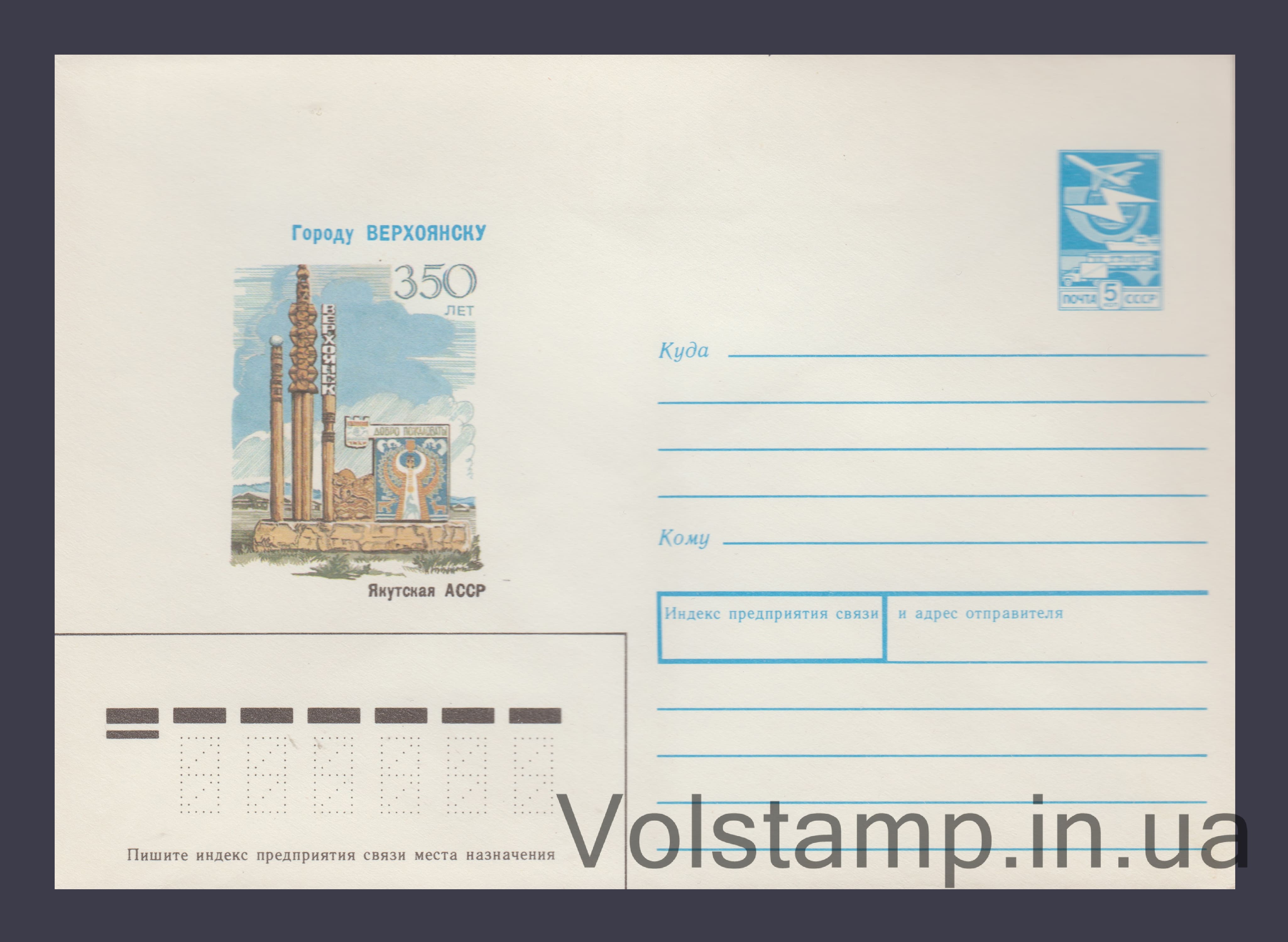 Postal Stationery Envelope (350th Anniversary of the City of Verkhoyansk, Yakut ASSR) №279 1988 Postal Stationery Envelope (350th Anniversary of the City of Verkhoyansk, Yakut ASSR) №279