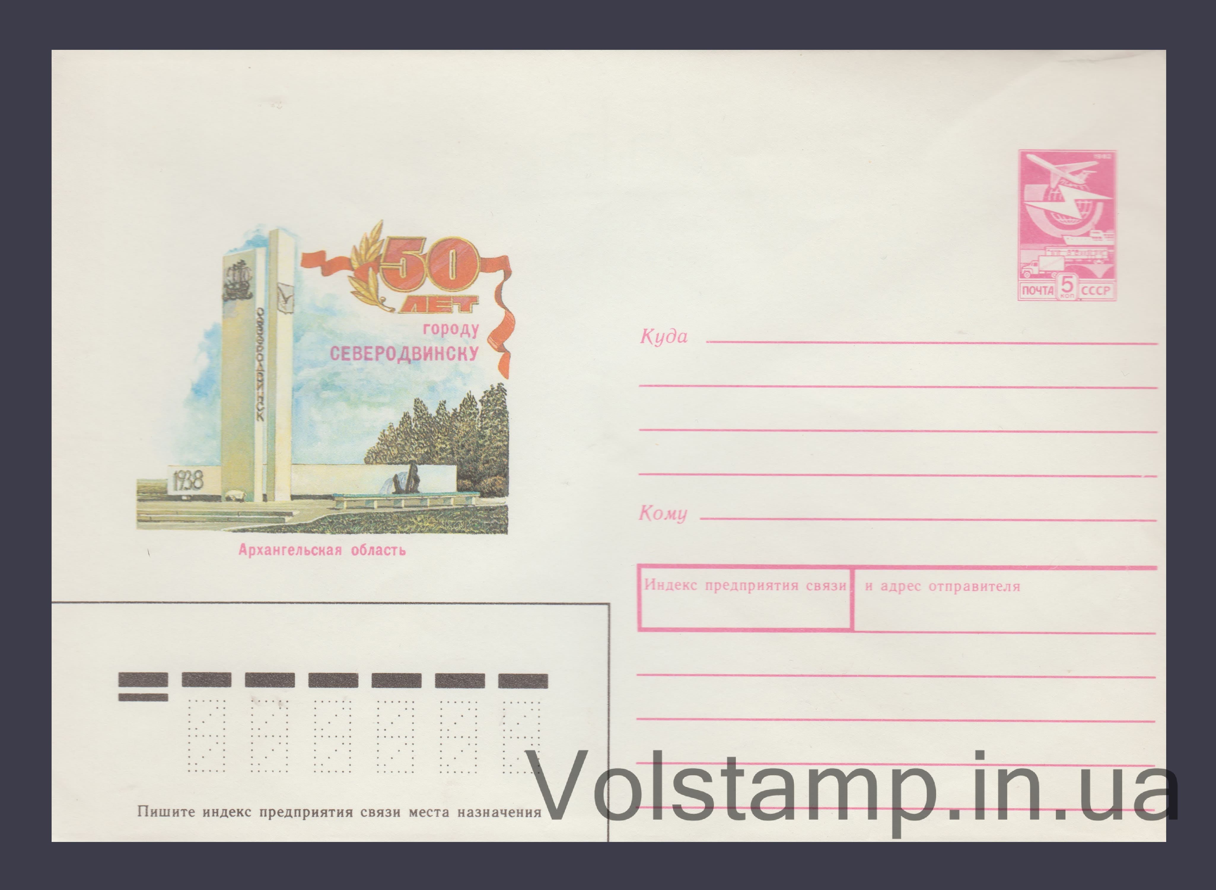 1988 Postal Stationery Envelope (50th Anniversary of Severodvinsk. Arkhangelsk Region) №244