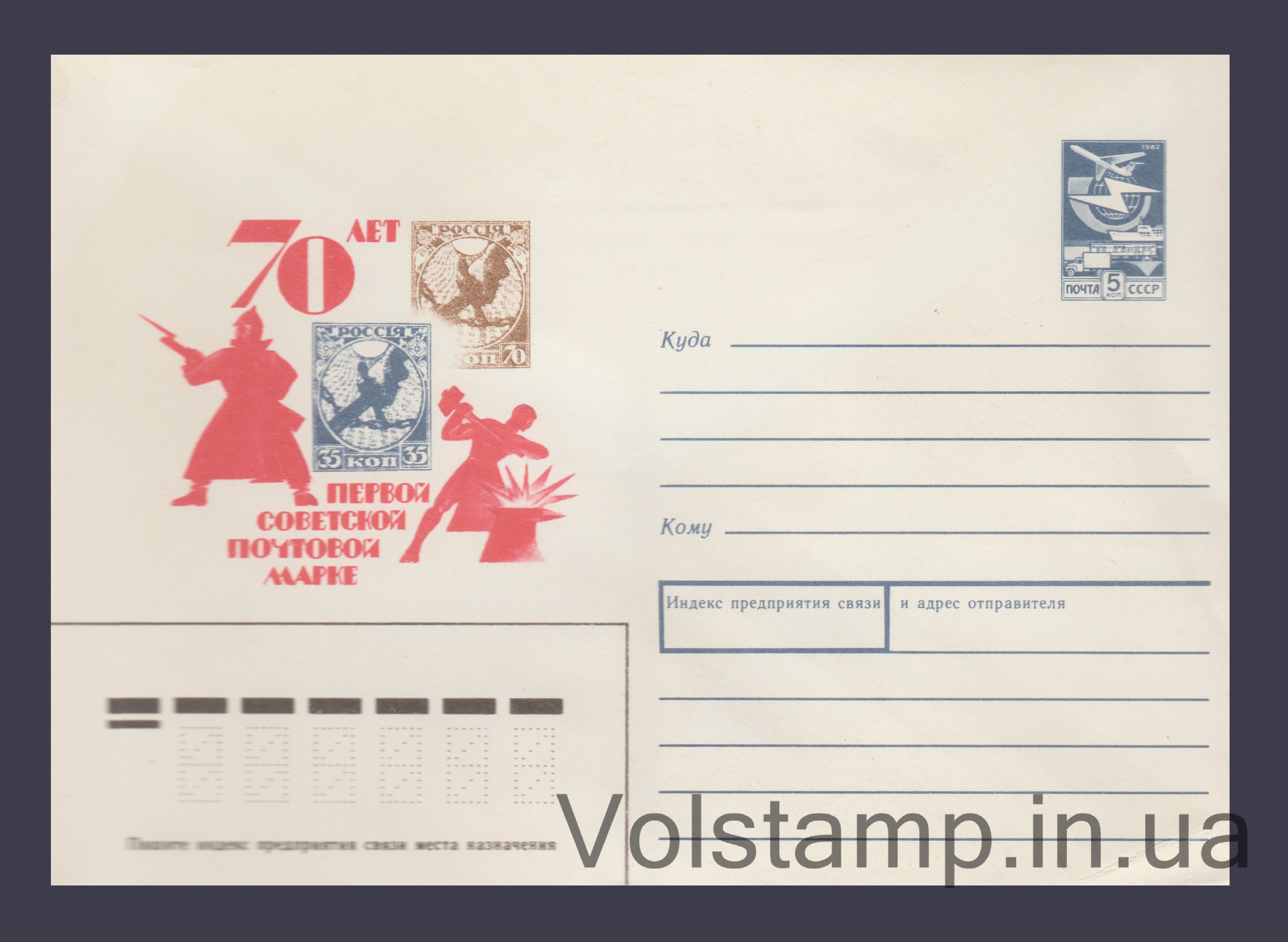 Postal Stationery Envelope (70th Anniversary of the First Soviet Postage Stamp) №277 1988 Postal Stationery Envelope (70th Anniversary of the First Soviet Postage Stamp) №277
