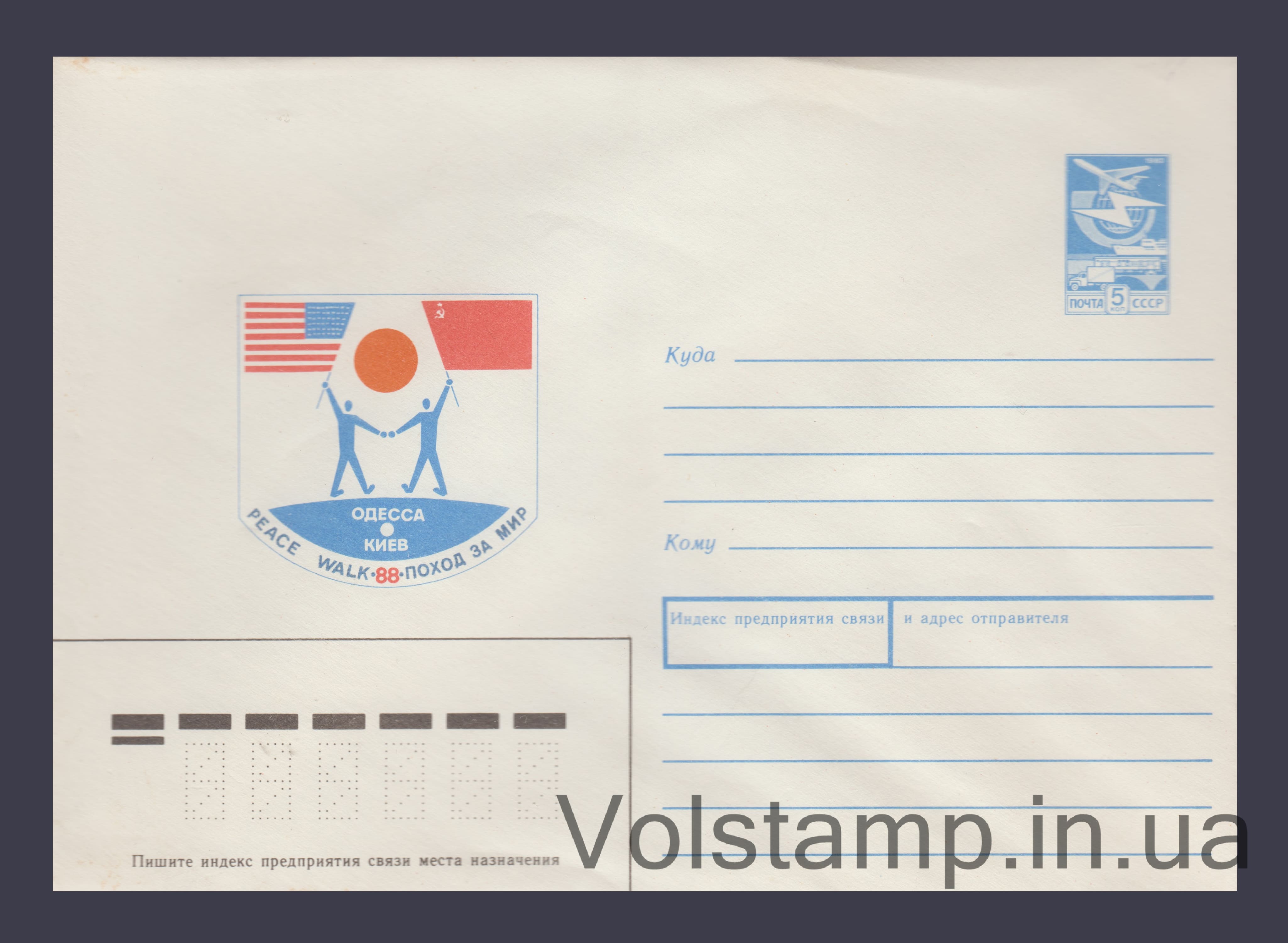 Postal Stationery Envelope (Odesa-Kyiv Peace Campaign) №311 1988 Postal Stationery Envelope (Odesa-Kyiv Peace Campaign) №311