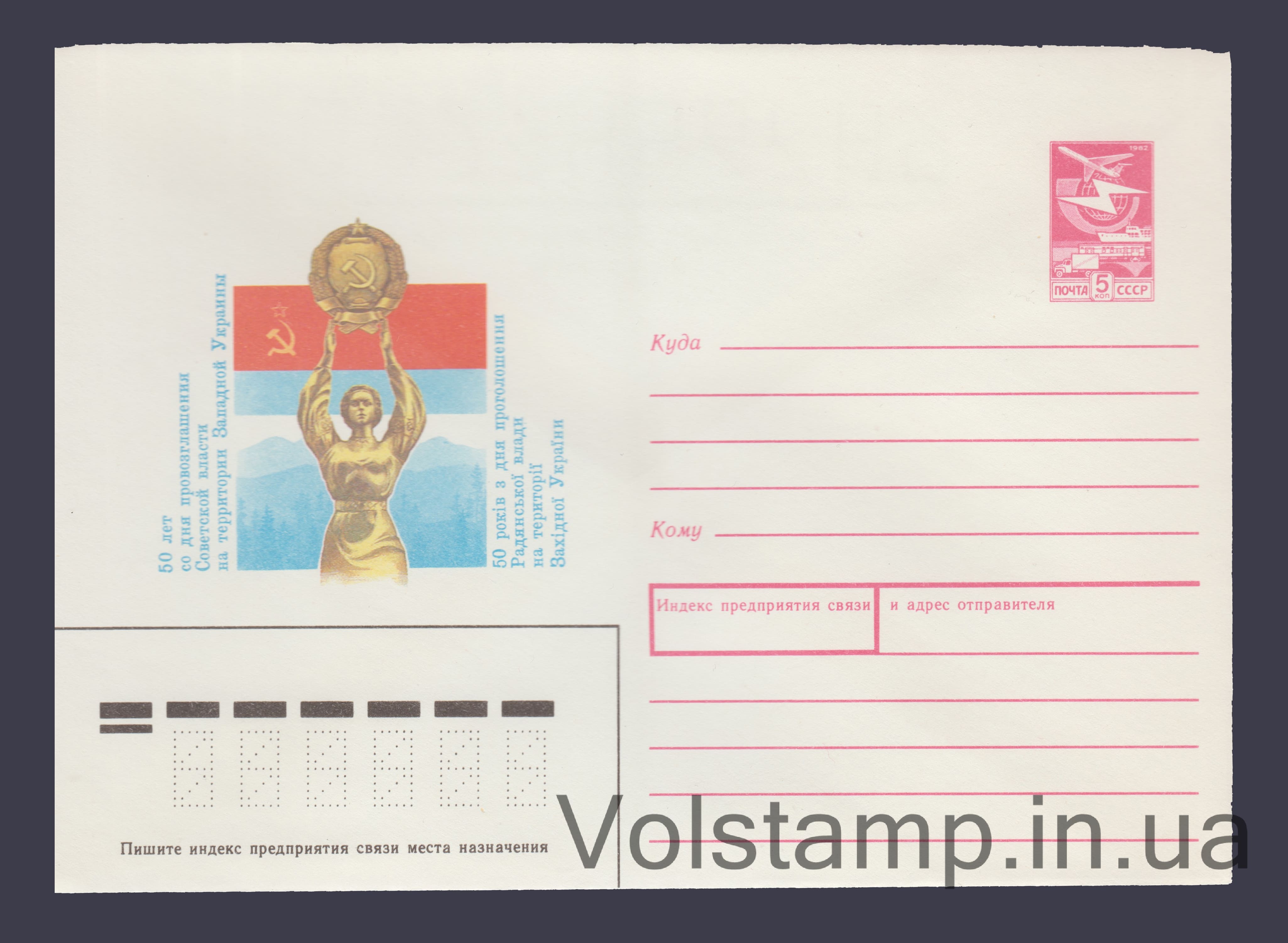 1989 Postal Stationery Envelope (50th Anniversary of the Proclamation of Soviet Power in Western Ukraine) №207