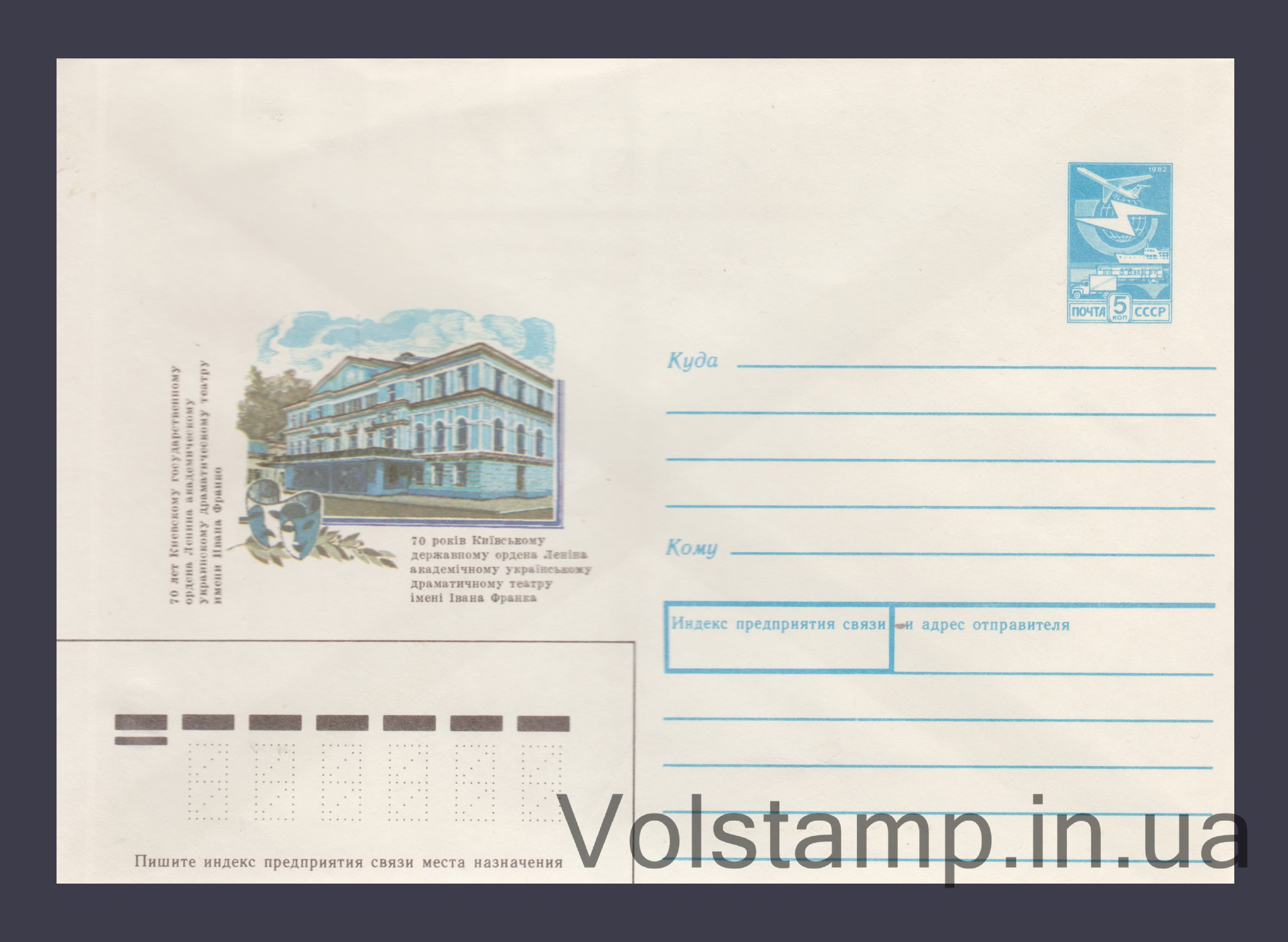 1989 Postal Stationery Envelope (70th Anniversary of the Ivan Franko Kyiv Drama Theater) №449