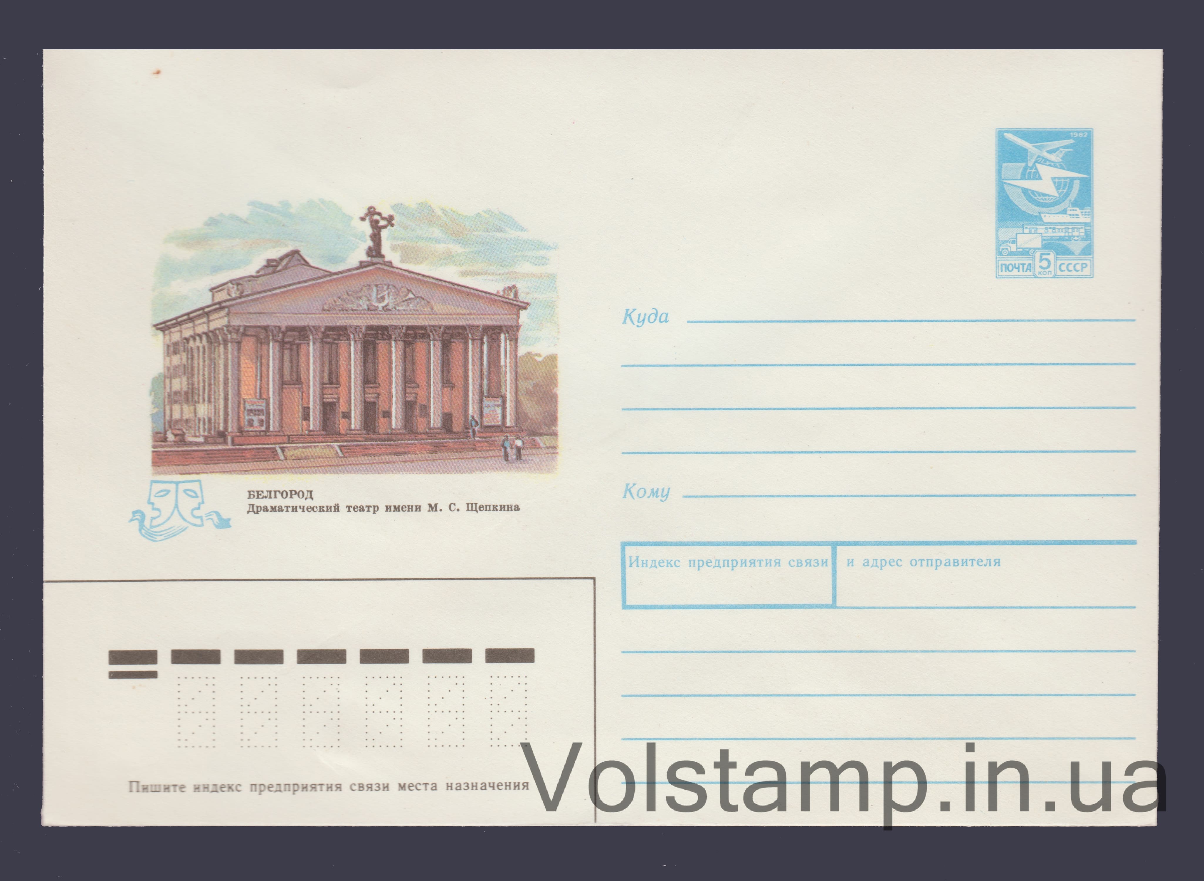 1989 Postal Stationery Envelope (Belgorod. M.S. Shchepkin Drama Theater) №324
