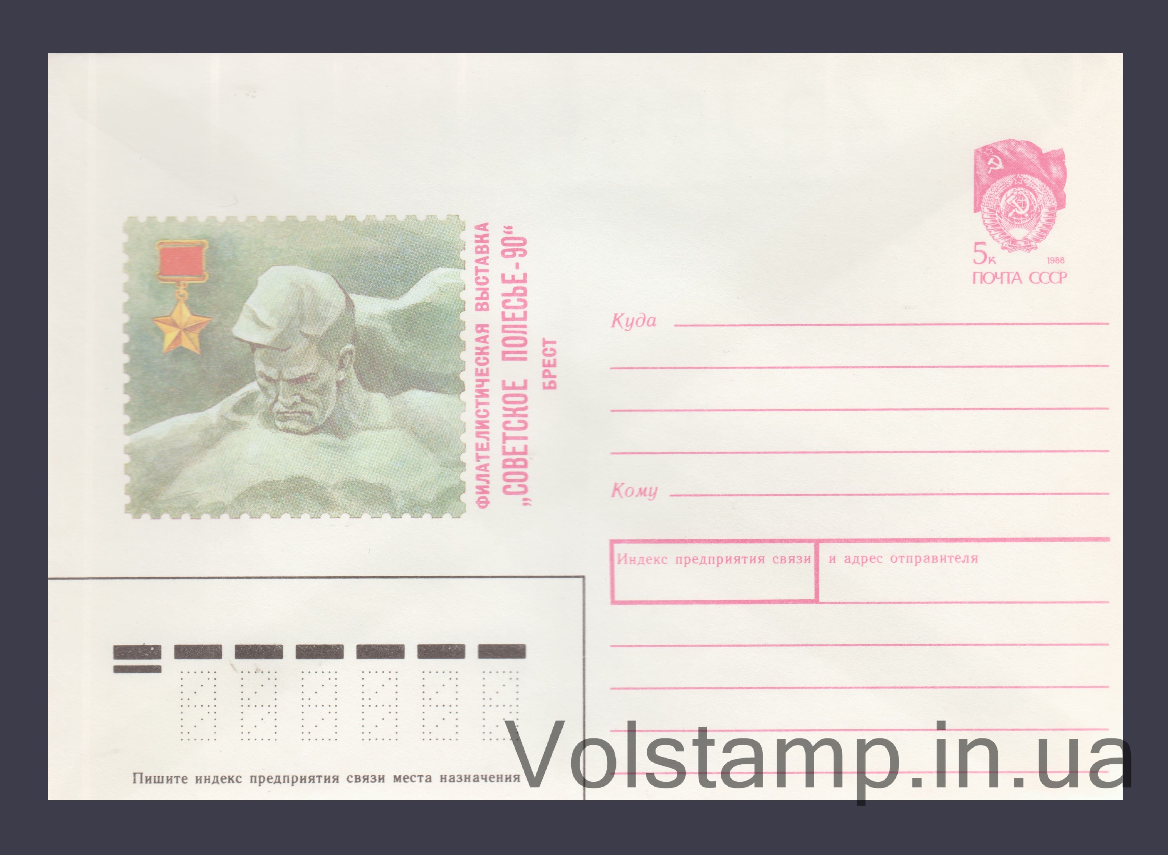 ХМК (Филвыставка "Советское Полесье 90". Брест) №478 1989 ХМК (Филвыставка "Советское Полесье 90". Брест) №478