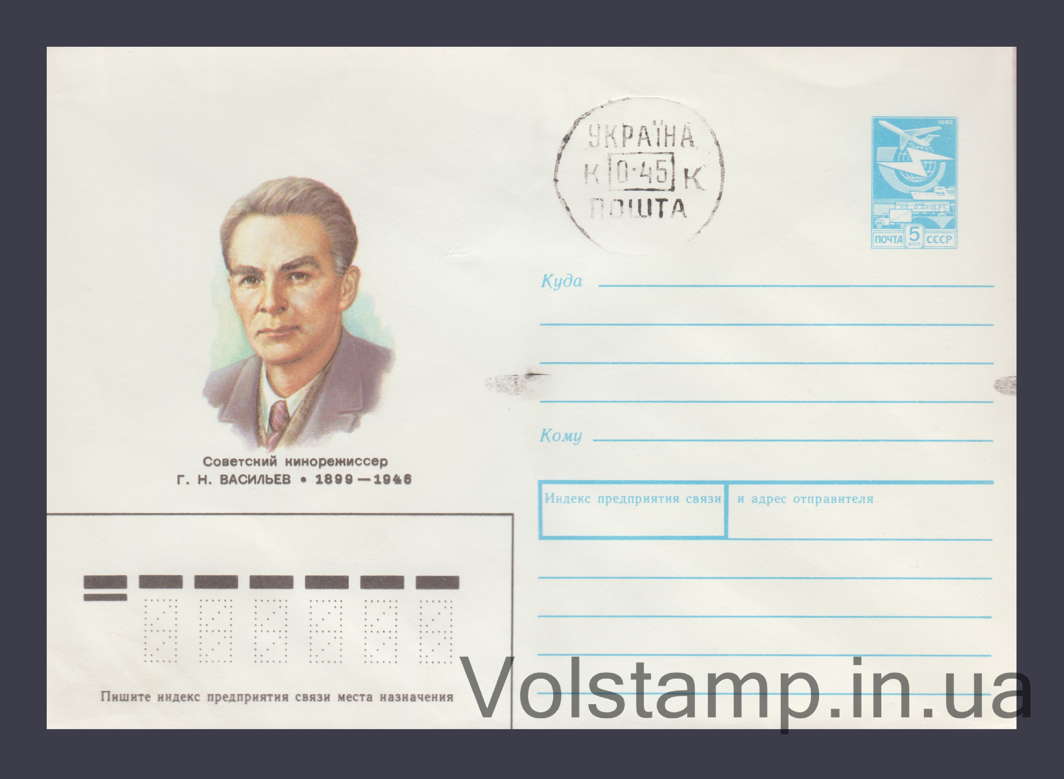 1989 ХМК (Г.Н. Васильев) Штемпель конверт с дефектом  №225