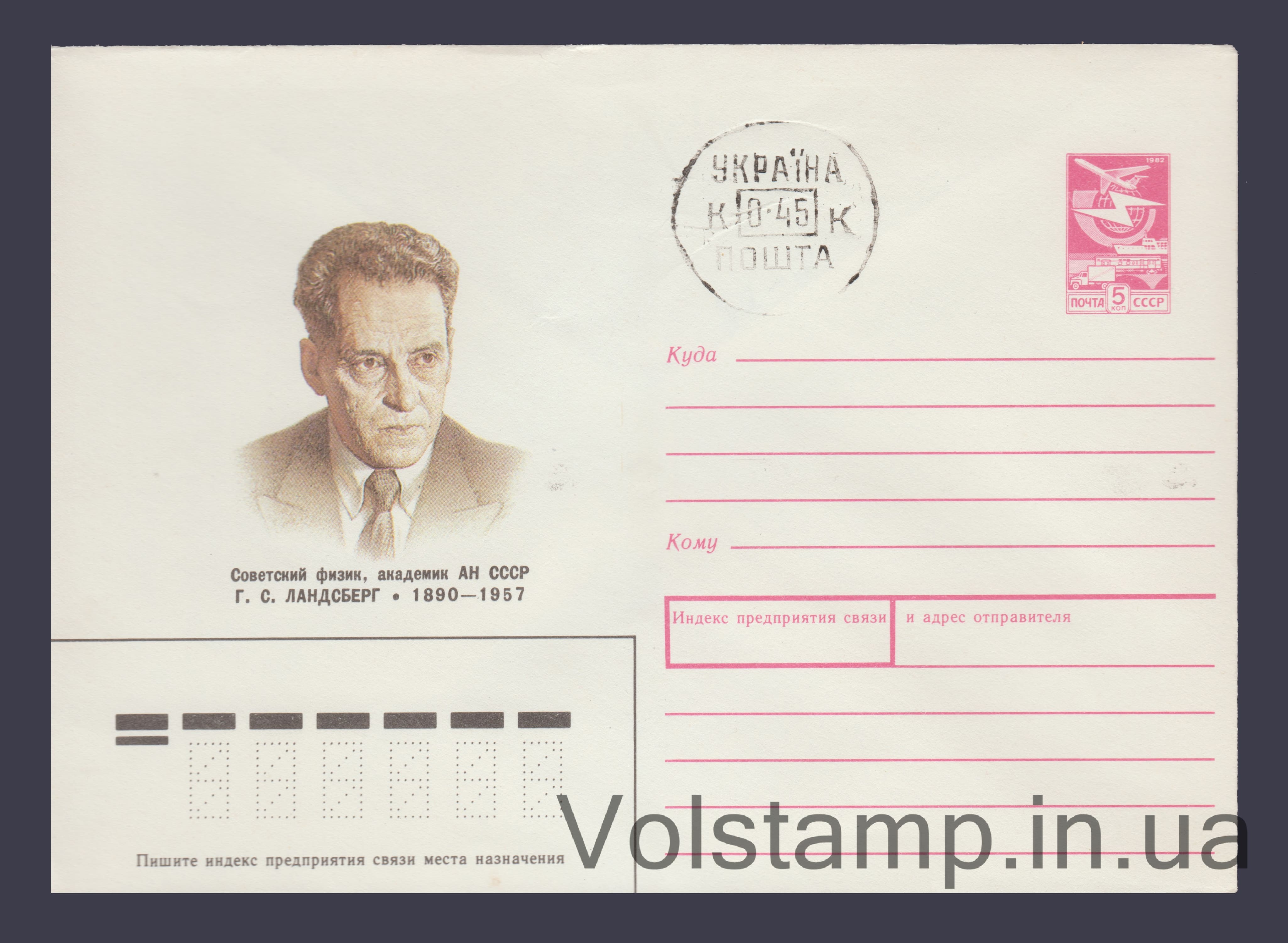 Postal Stationery Envelope (G.S. Landsberg) Cancelled №310 1989 Postal Stationery Envelope (G.S. Landsberg) Cancelled №310