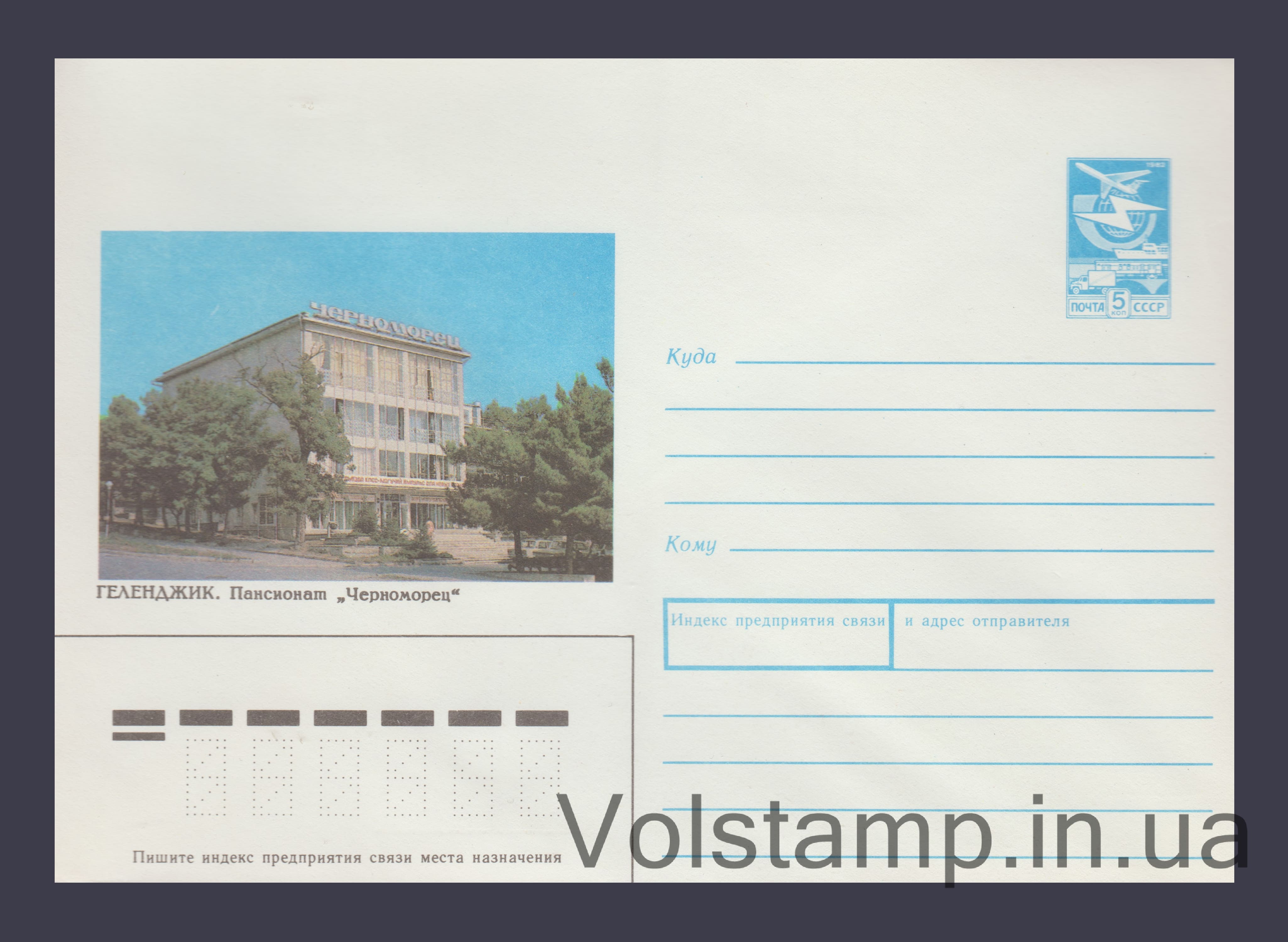 Postal Stationery Envelope (Gelendzhik. Boarding house "Chernomorets") №127 1989 Postal Stationery Envelope (Gelendzhik. Boarding house "Chernomorets") №127