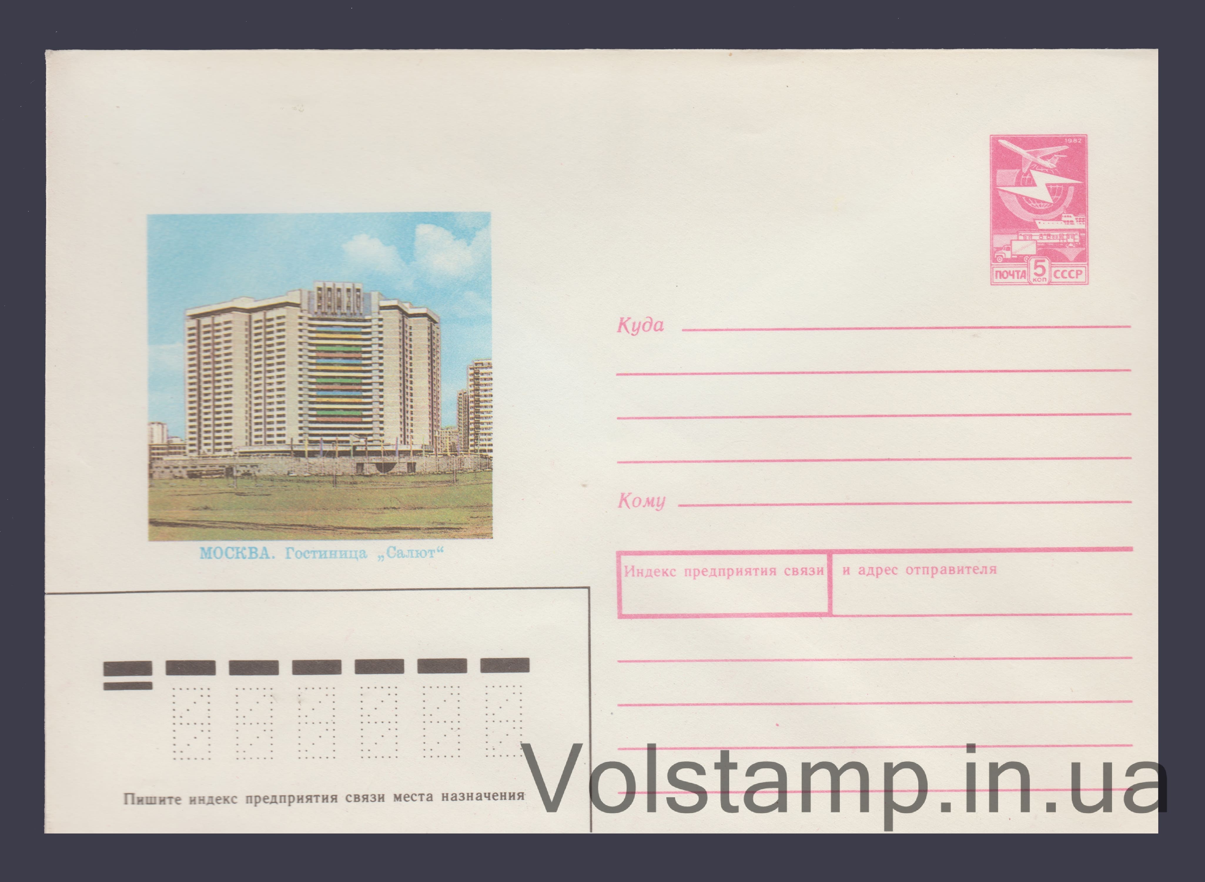 Postal Stationery Envelope (Salut Hotel) №26 1989 Postal Stationery Envelope (Salut Hotel) №26