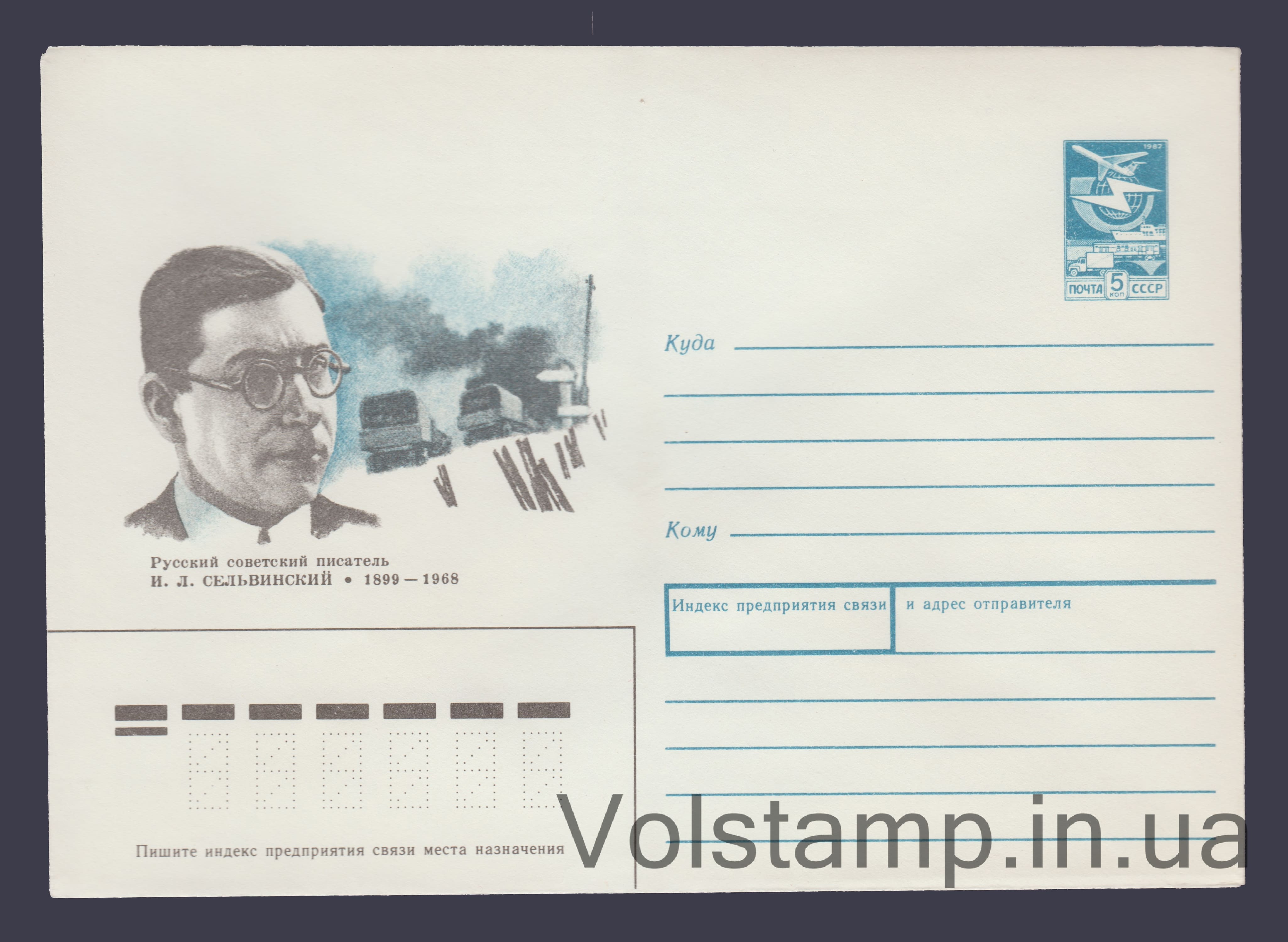 Postal Stationery Envelope (I.L. Selvinsky) №289 1989 Postal Stationery Envelope (I.L. Selvinsky) №289