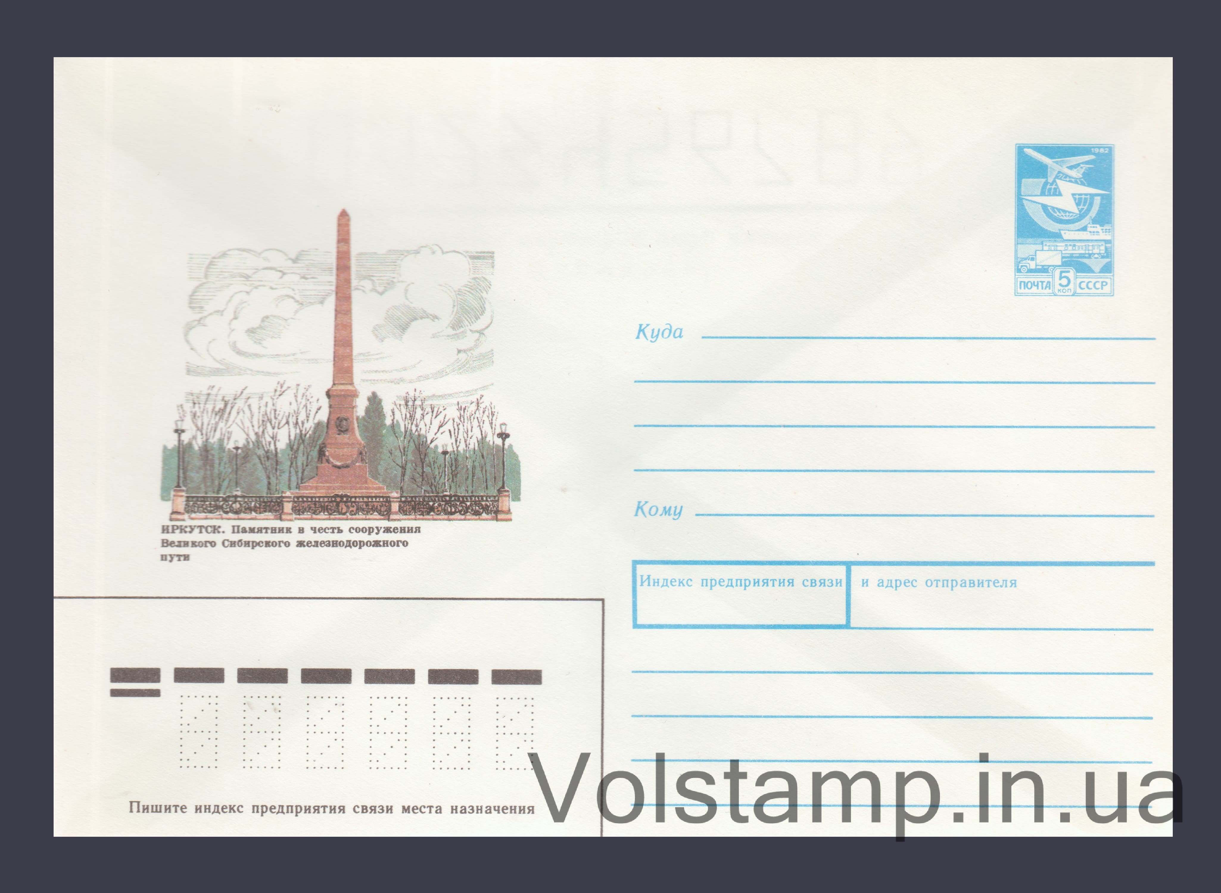 1989 ХМК (Иркутск. Памятник в честь сооружения Сибирского желдорпути) №186