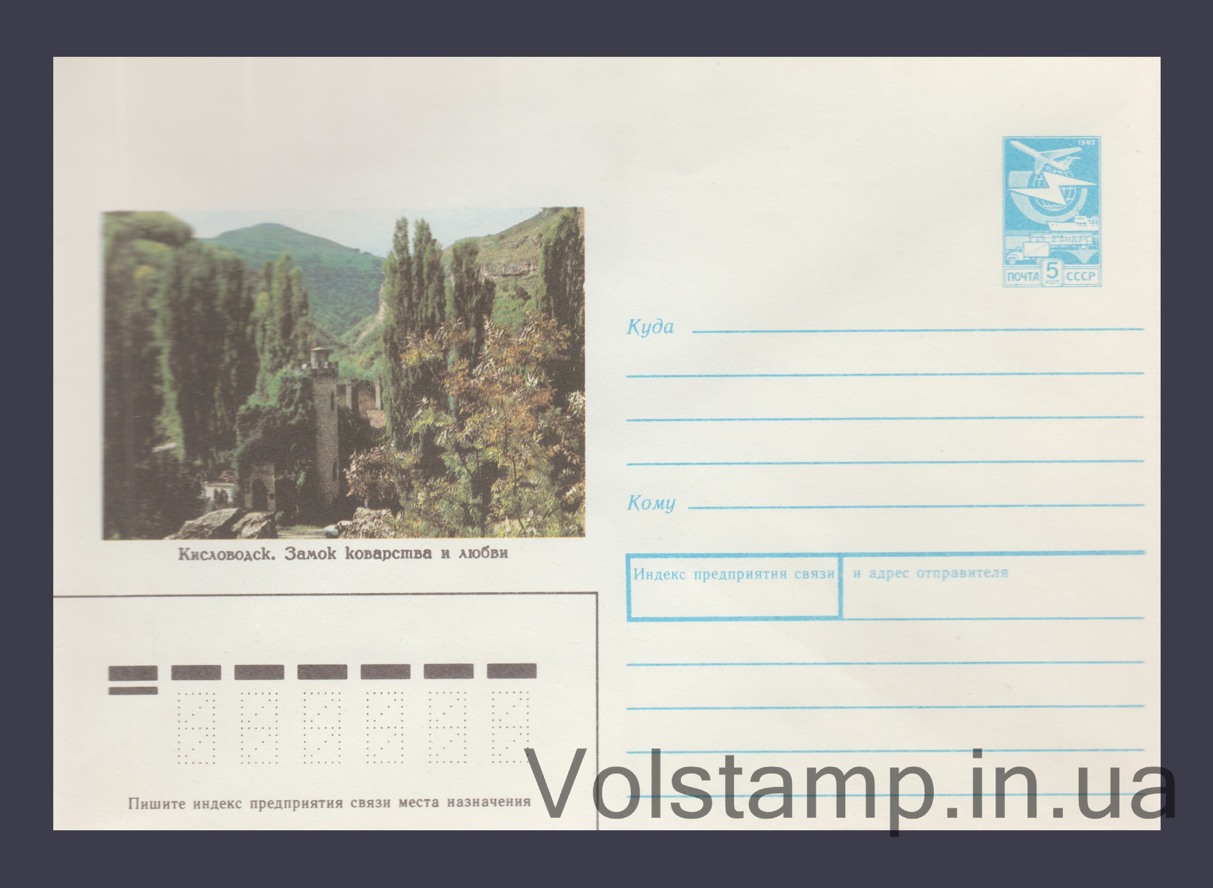 Postal Stationery Envelope (Kislovodsk. Castle of Treachery and Love) №506 1989 Postal Stationery Envelope (Kislovodsk. Castle of Treachery and Love) №506