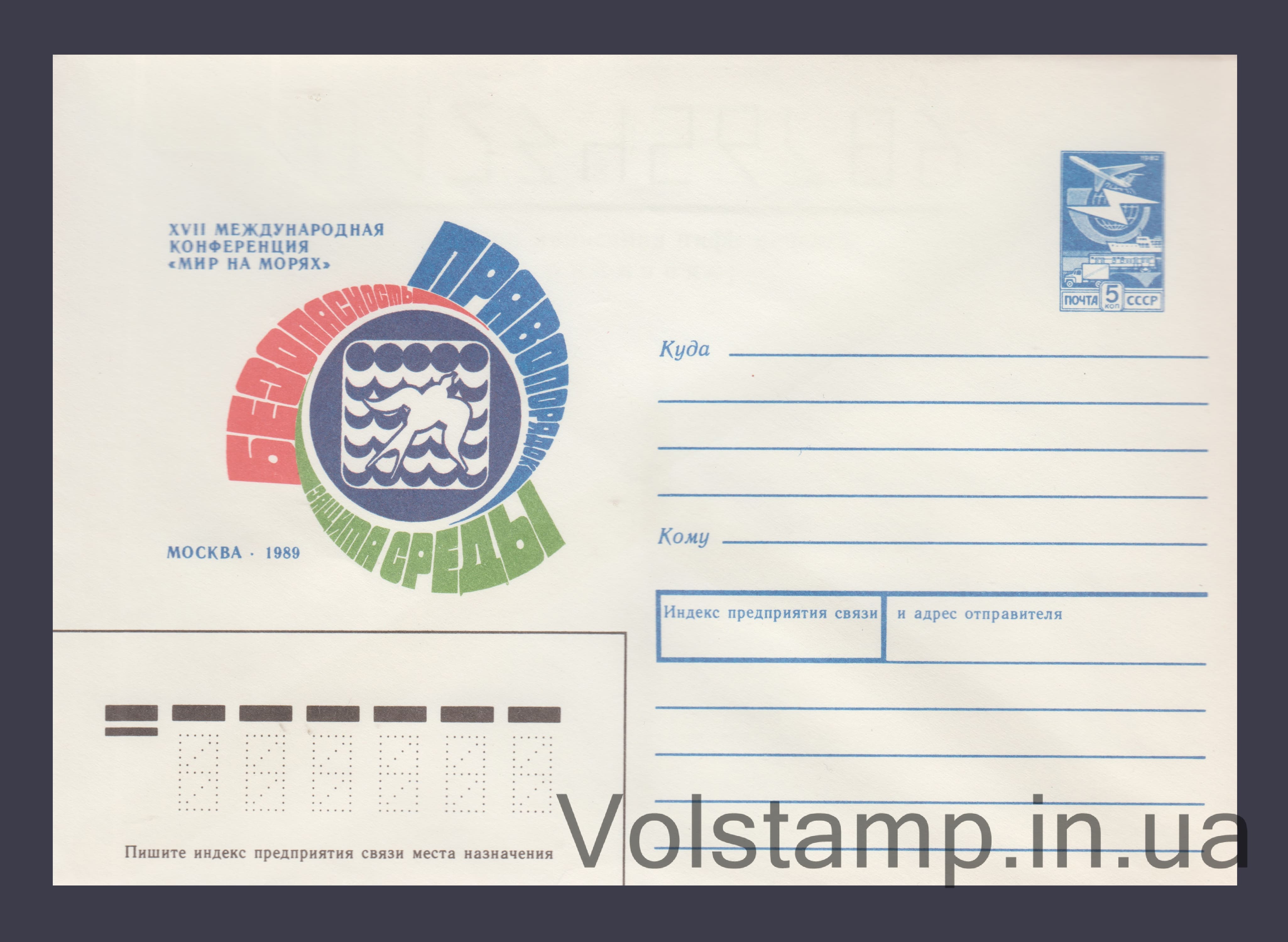 ХМК (Конференція "Світ на морях". Москва) №259 1989 ХМК (Конференція "Світ на морях". Москва) №259