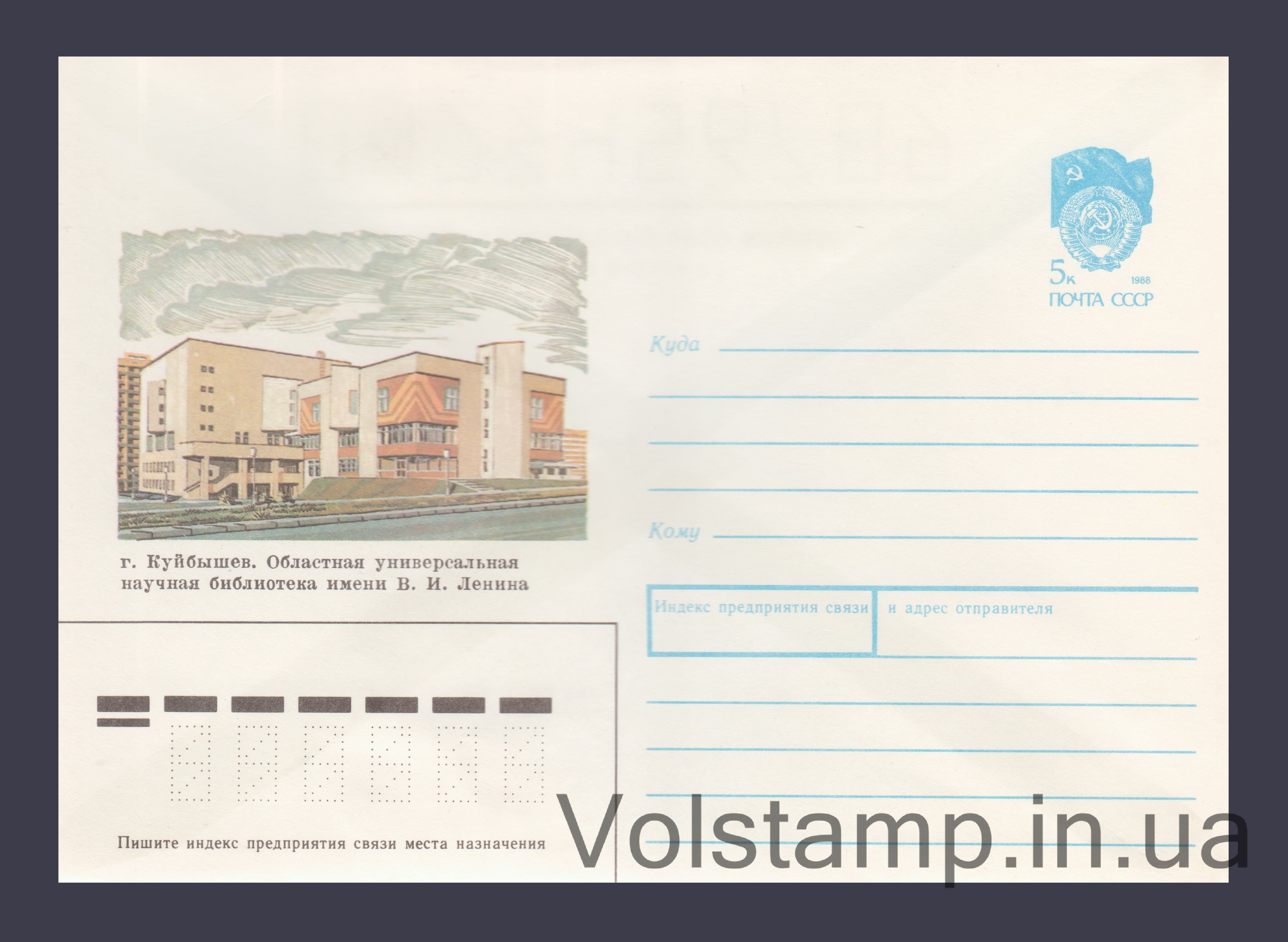 1989 ХМК (Куйбышев. Универсальная библиотека им В.И. Ленина) №430