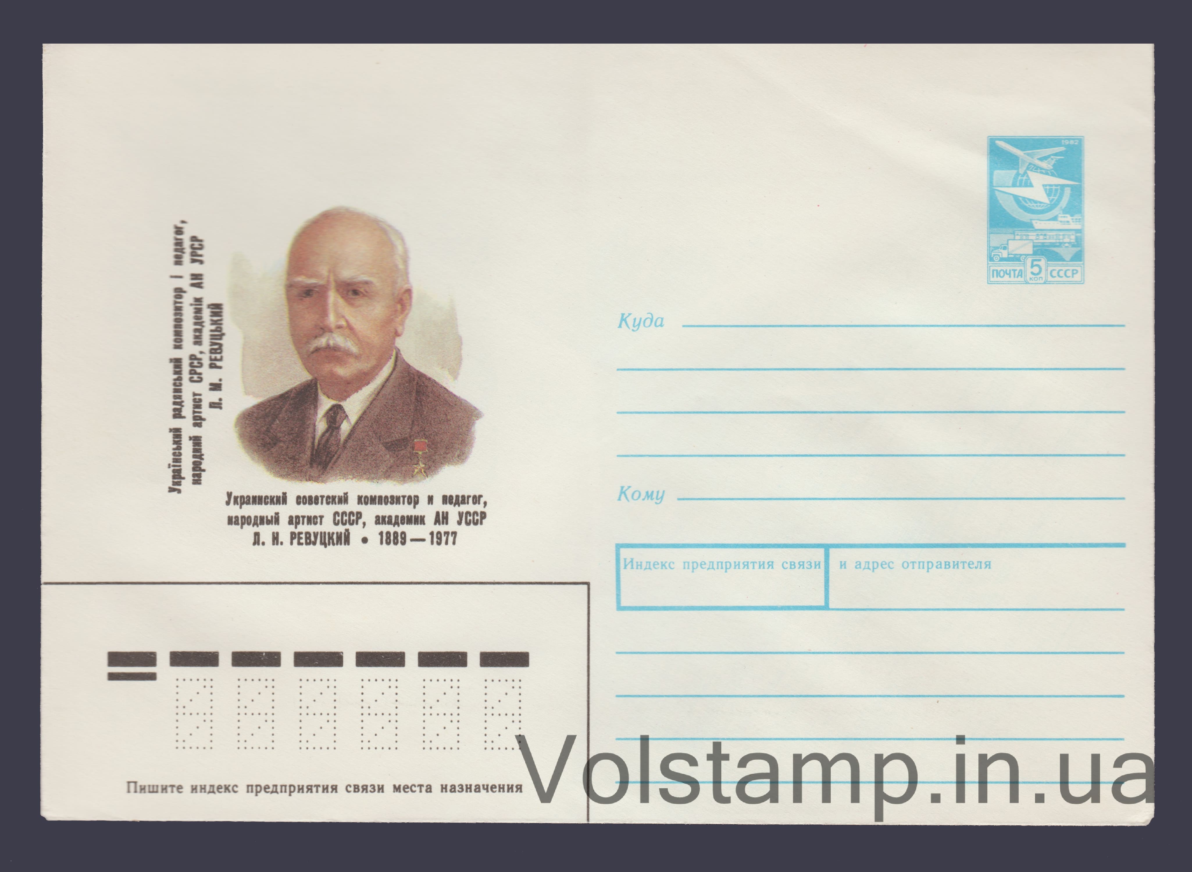 Postal Stationery Envelope (L.N. Revutsky) №41 1989 Postal Stationery Envelope (L.N. Revutsky) №41