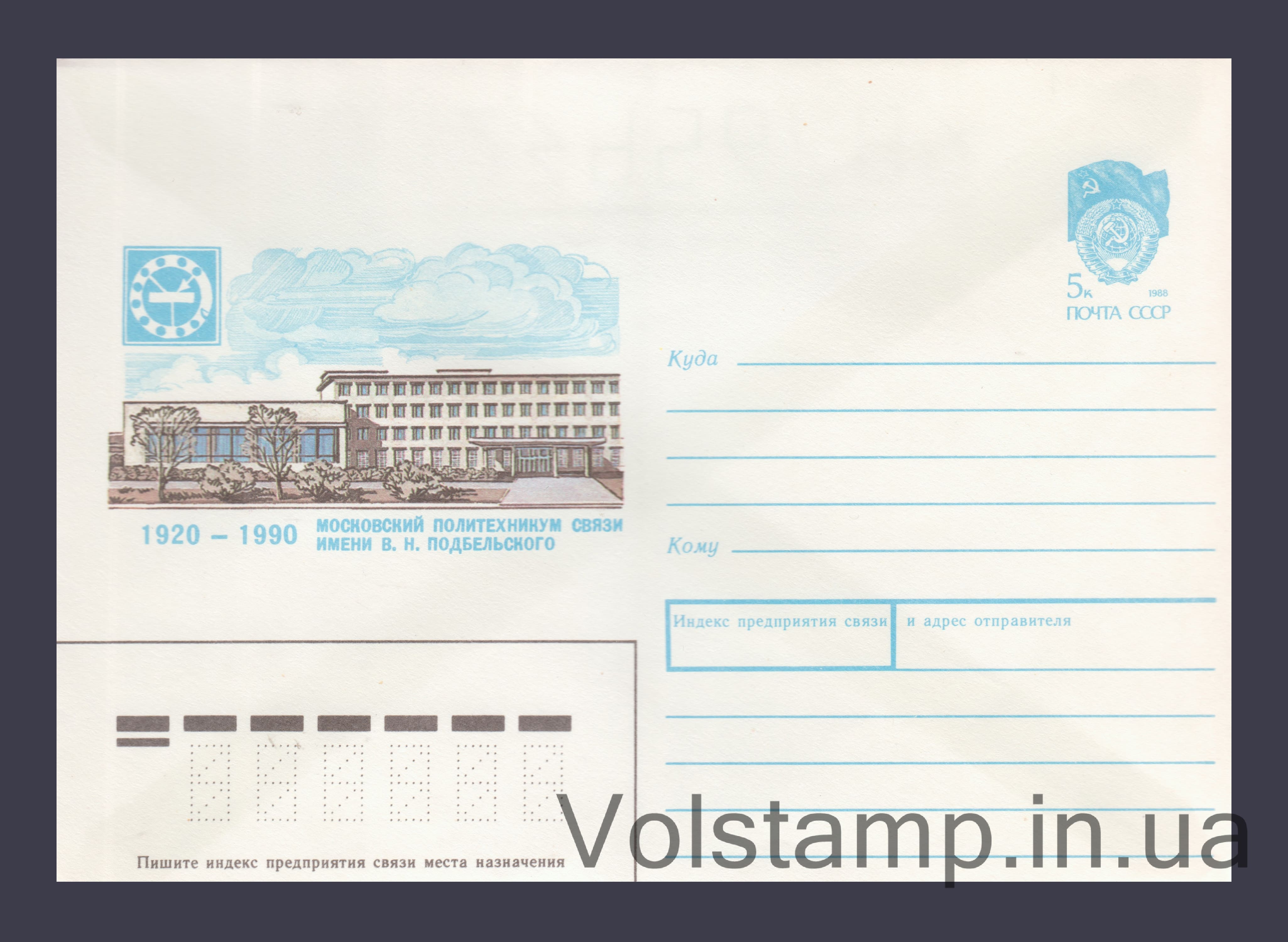 1989 ХМК (Московський політехнікум зв'язку імені В.М. Подбельського) №483