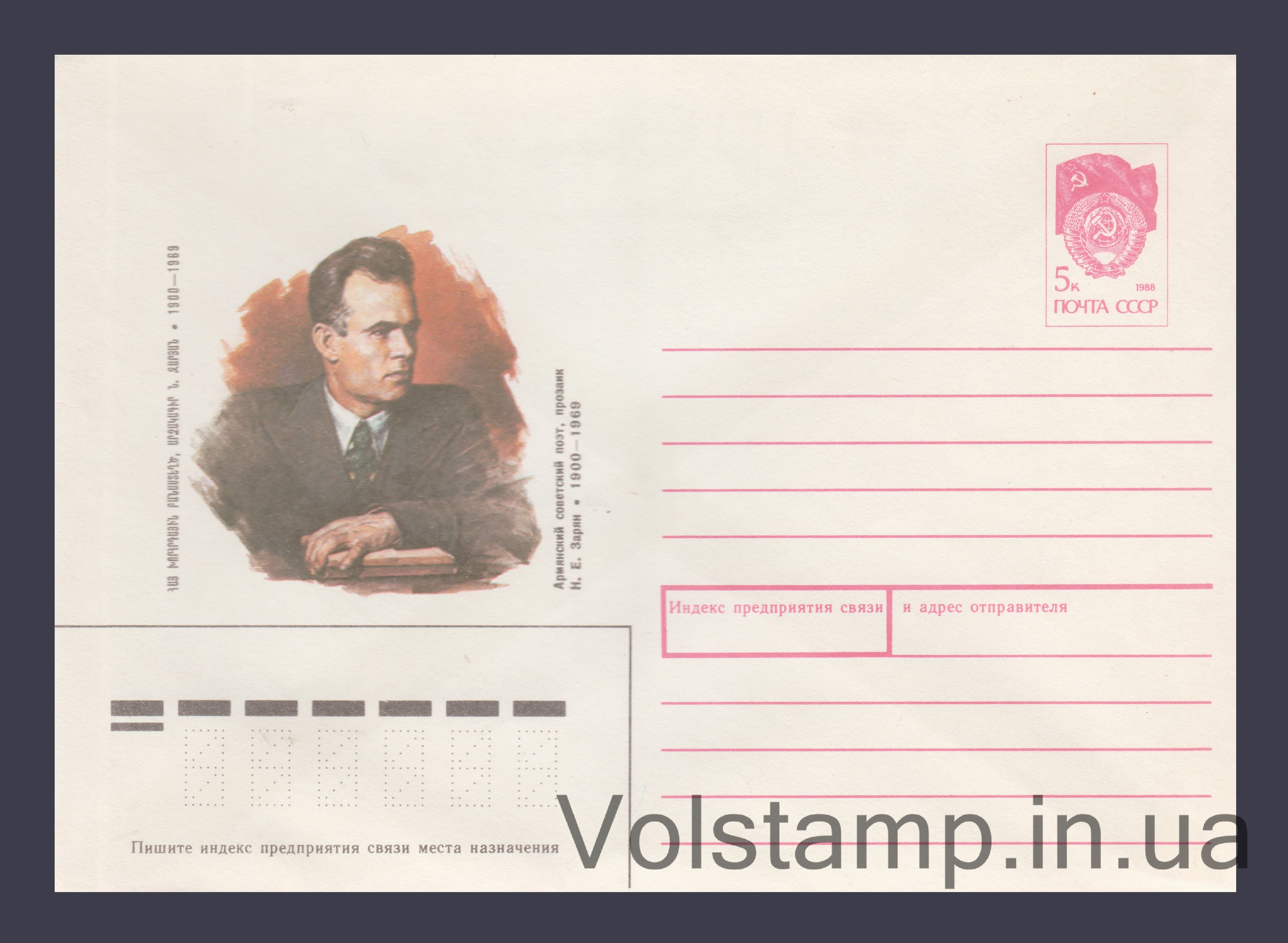 Postal Stationery Envelope (N.E. Zaryan) №457 1989 Postal Stationery Envelope (N.E. Zaryan) №457