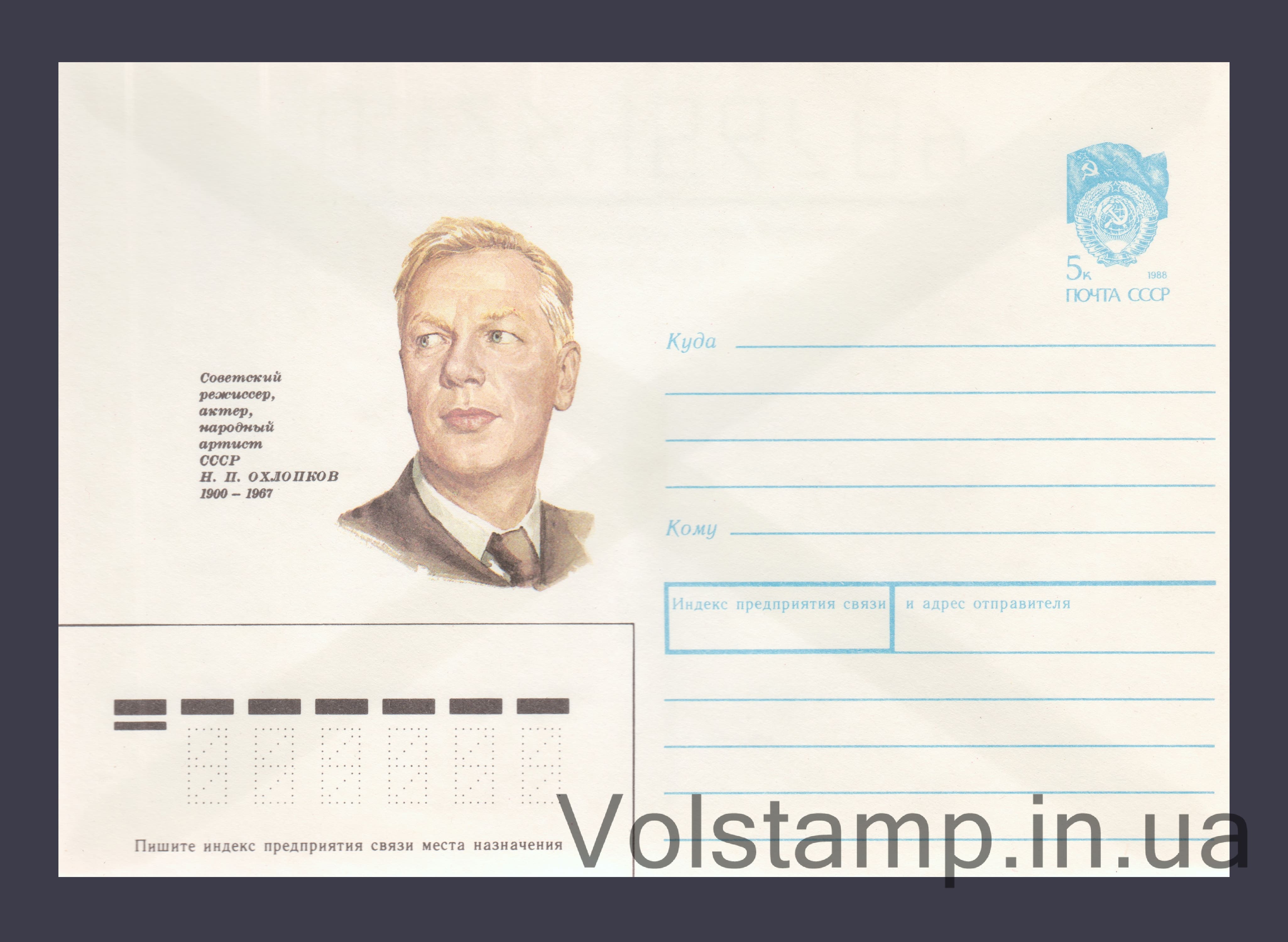 Postal Stationery Envelope (N.P. Okhlopkov) №376 1989 Postal Stationery Envelope (N.P. Okhlopkov) №376