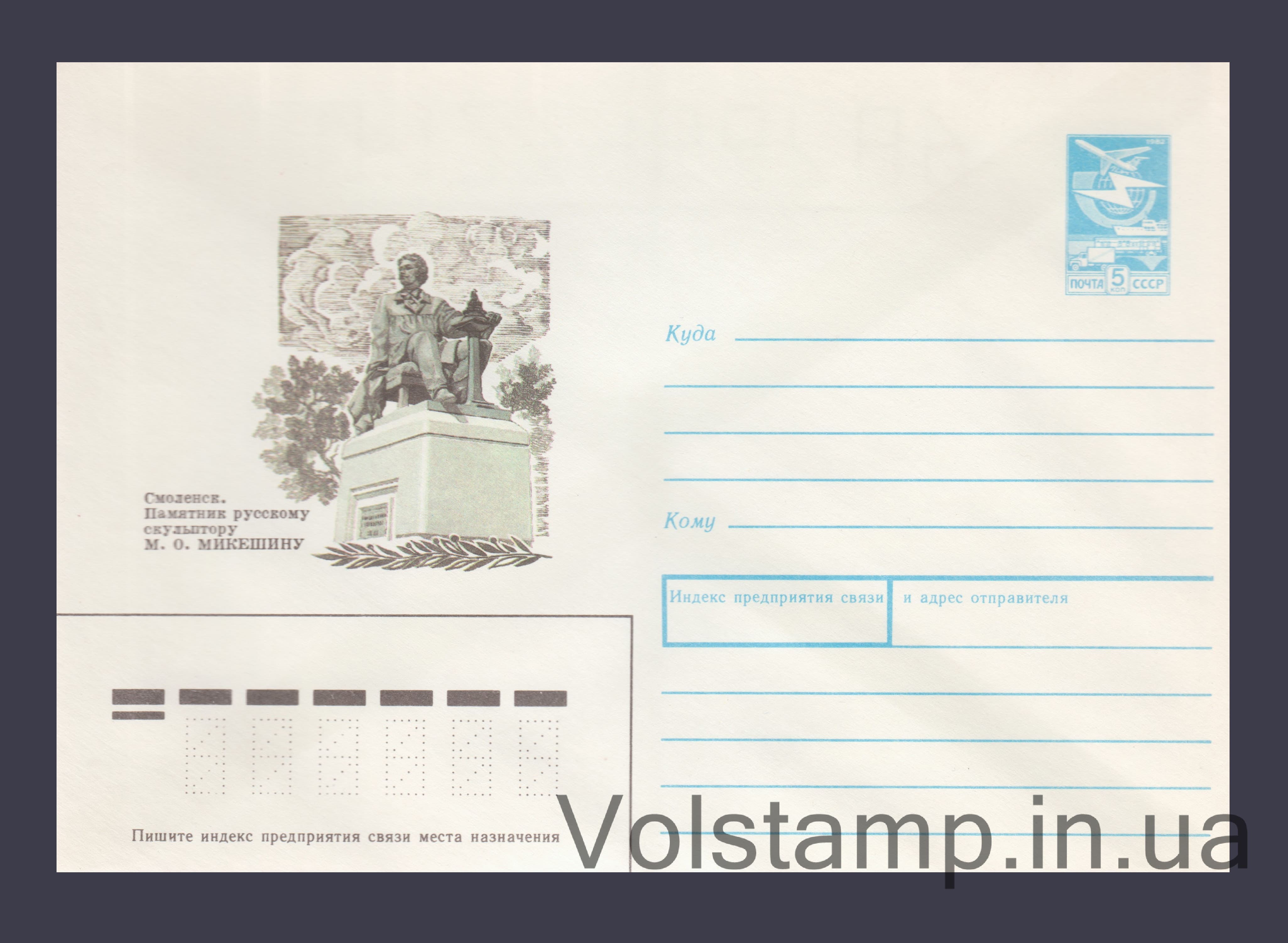 1989 ХМК (Смоленск. Памятник скульптору М.О. Микешину) №452