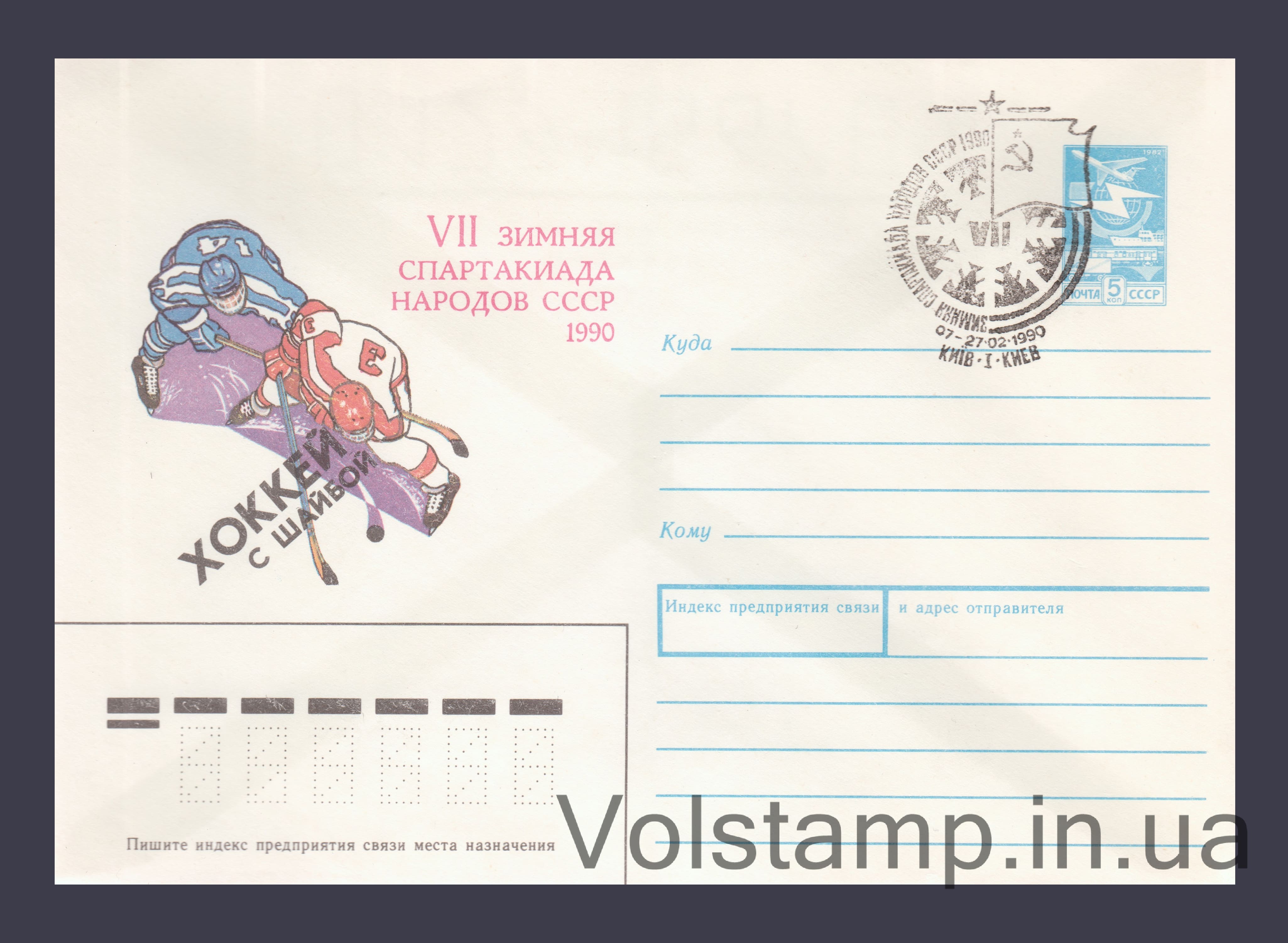 1989 ХМК (Спартакиада народов СССР. Хоккей с шайбой) Специальное гашение №353