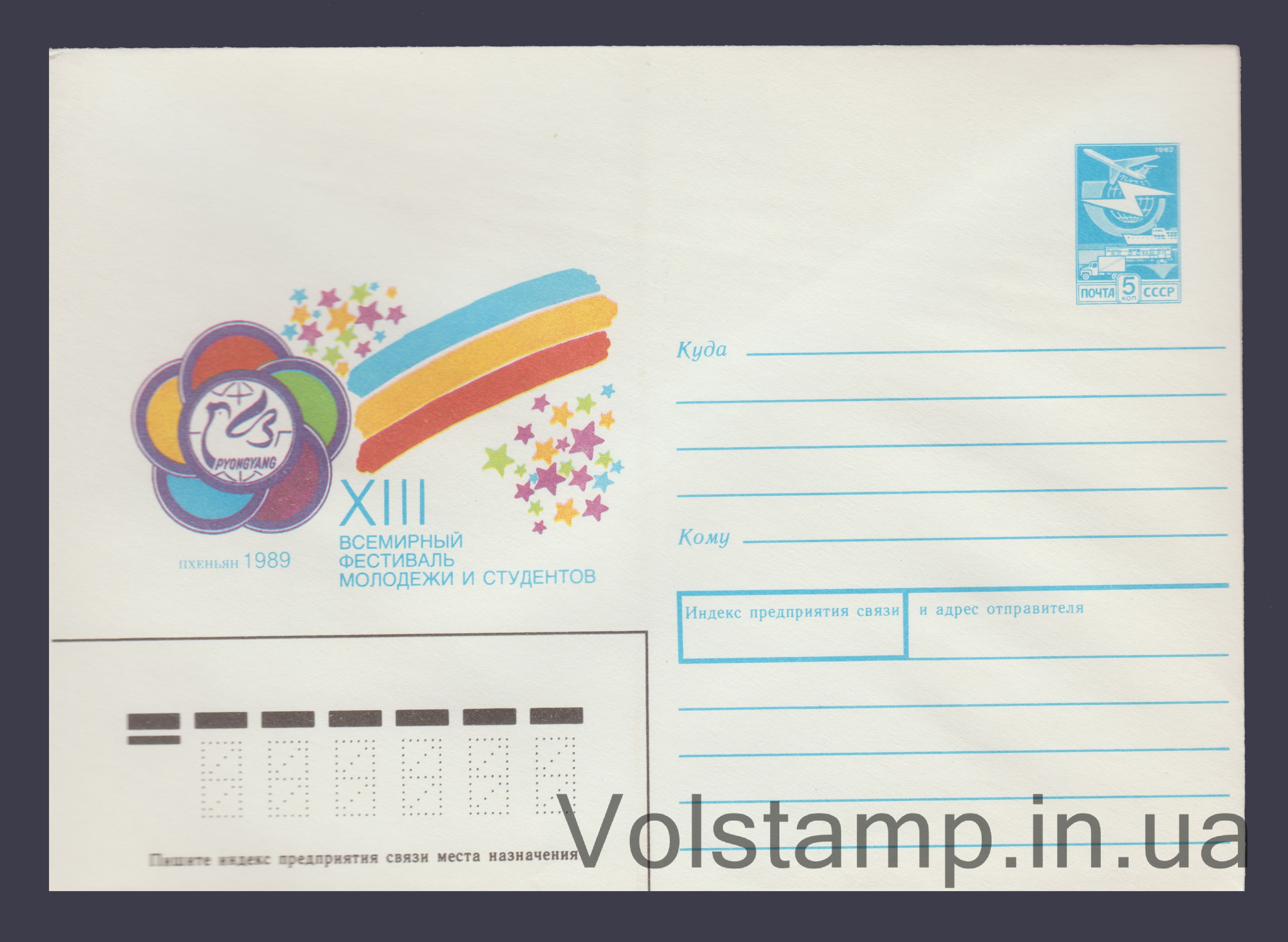 ХМК (Всесвітній фестиваль молоді та студентів. Пхеньян) №51 1989 ХМК (Всесвітній фестиваль молоді та студентів. Пхеньян) №51