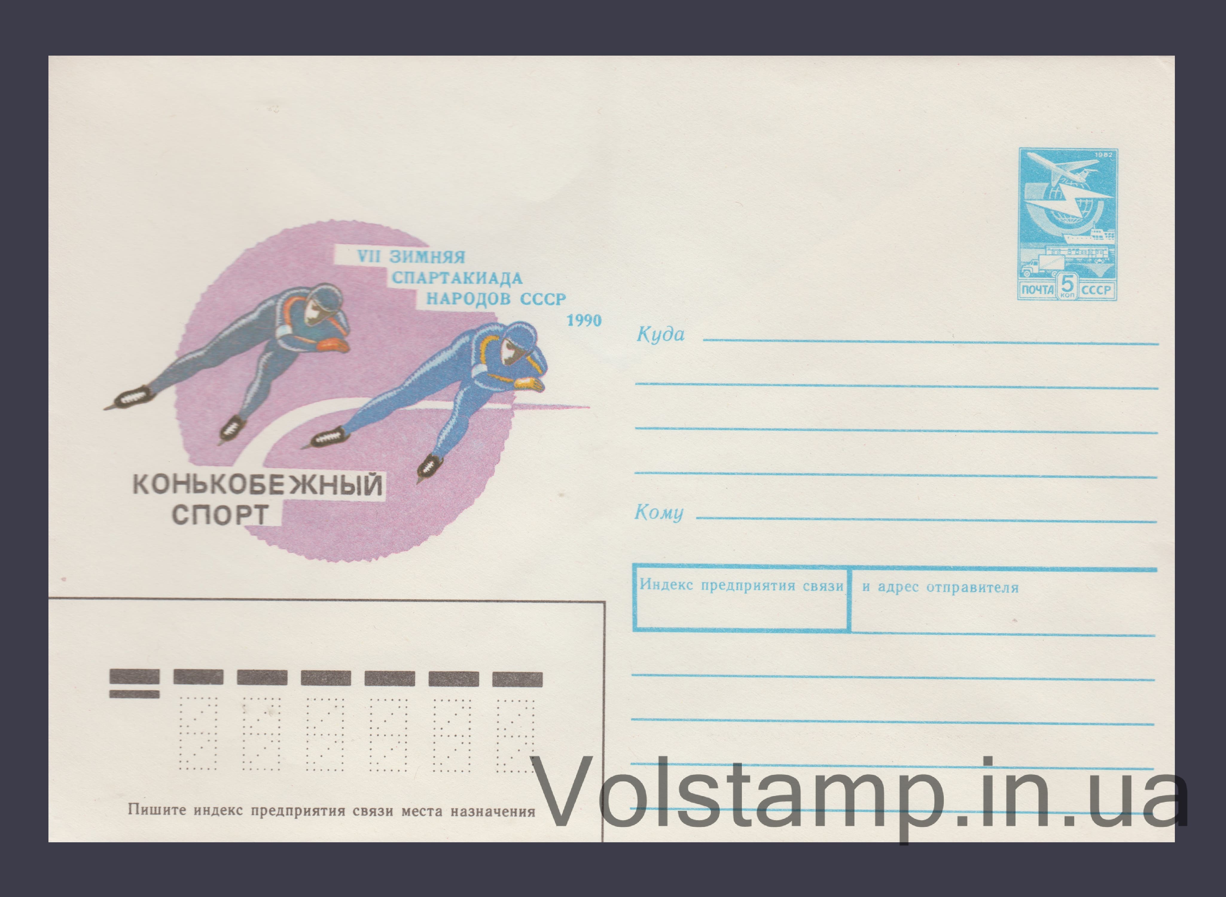 Postal Stationery Envelope (Winter Spartakiad of the Peoples of the USSR. Speed skating) №405 1989 Postal Stationery Envelope (Winter Spartakiad of the Peoples of the USSR. Speed skating) №405
