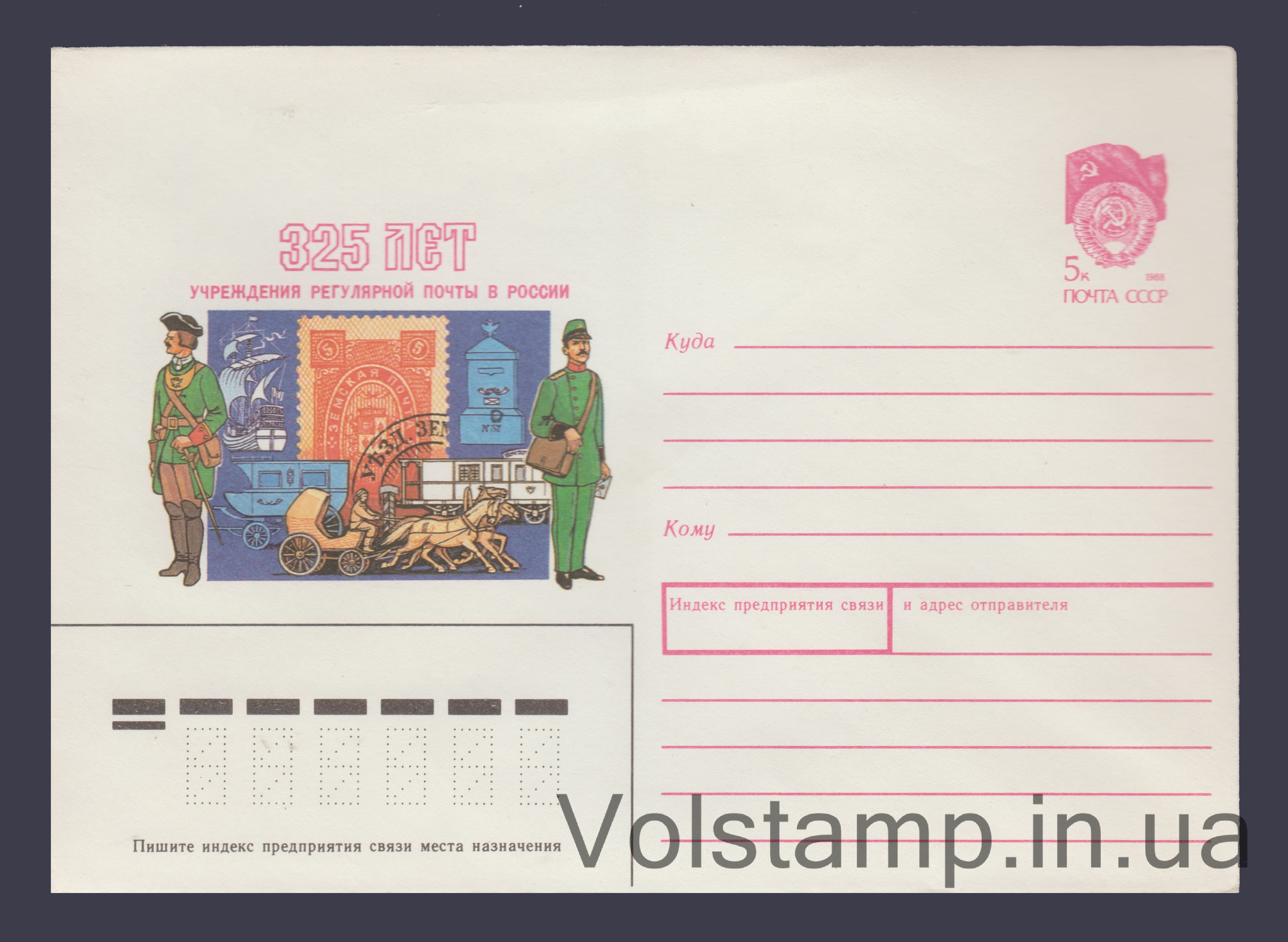 Postal Stationery Envelope (325 years of postal service in Russia. Zemstvo Post) №70 1990 Postal Stationery Envelope (325 years of postal service in Russia. Zemstvo Post) №70