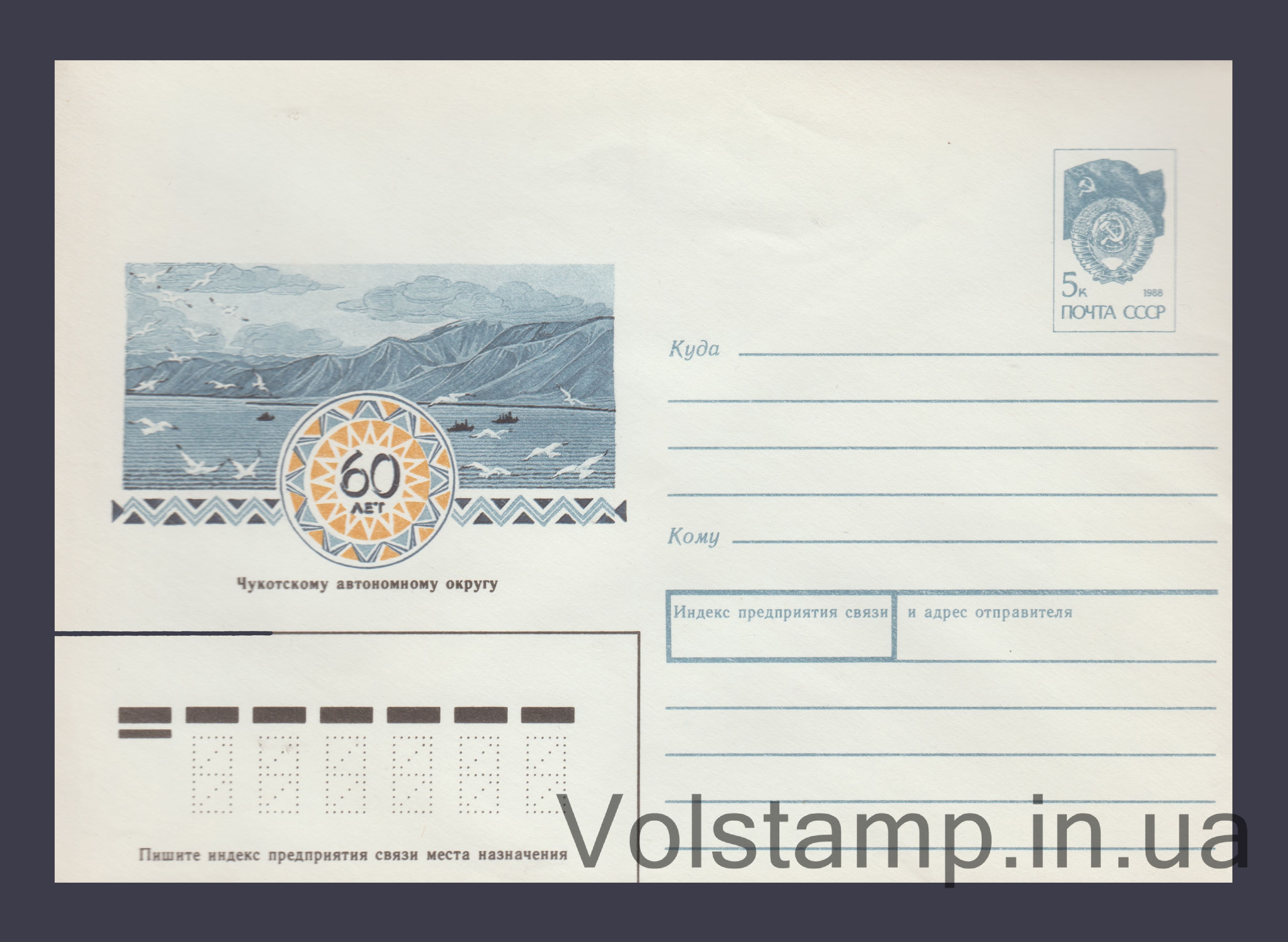 Postal Stationery Envelope (60th Anniversary of the Chukotka Autonomous Okrug) №419 1990 Postal Stationery Envelope (60th Anniversary of the Chukotka Autonomous Okrug) №419