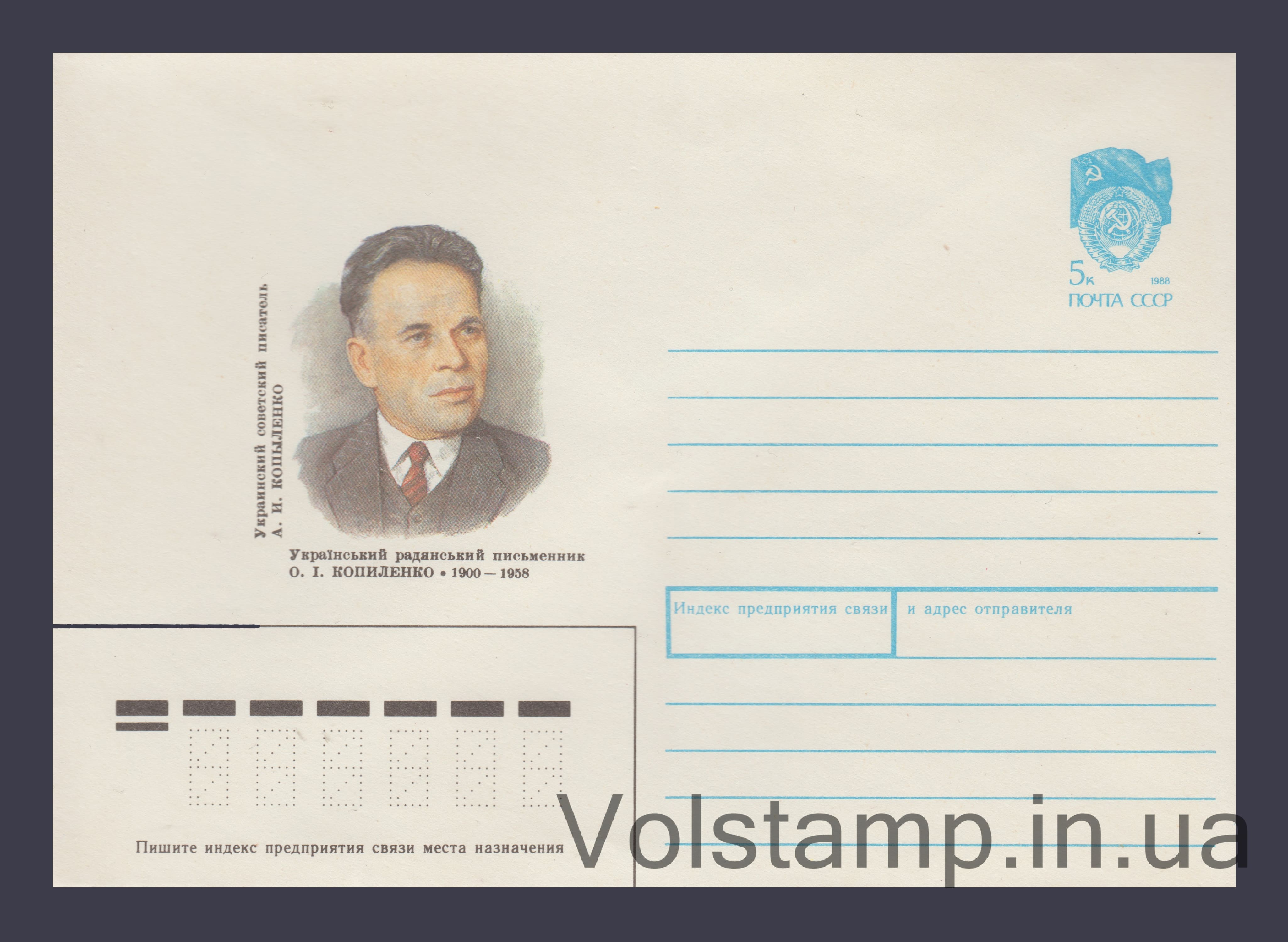 Postal Stationery Envelope (A.I. Kopylenko) №73 1990 Postal Stationery Envelope (A.I. Kopylenko) №73