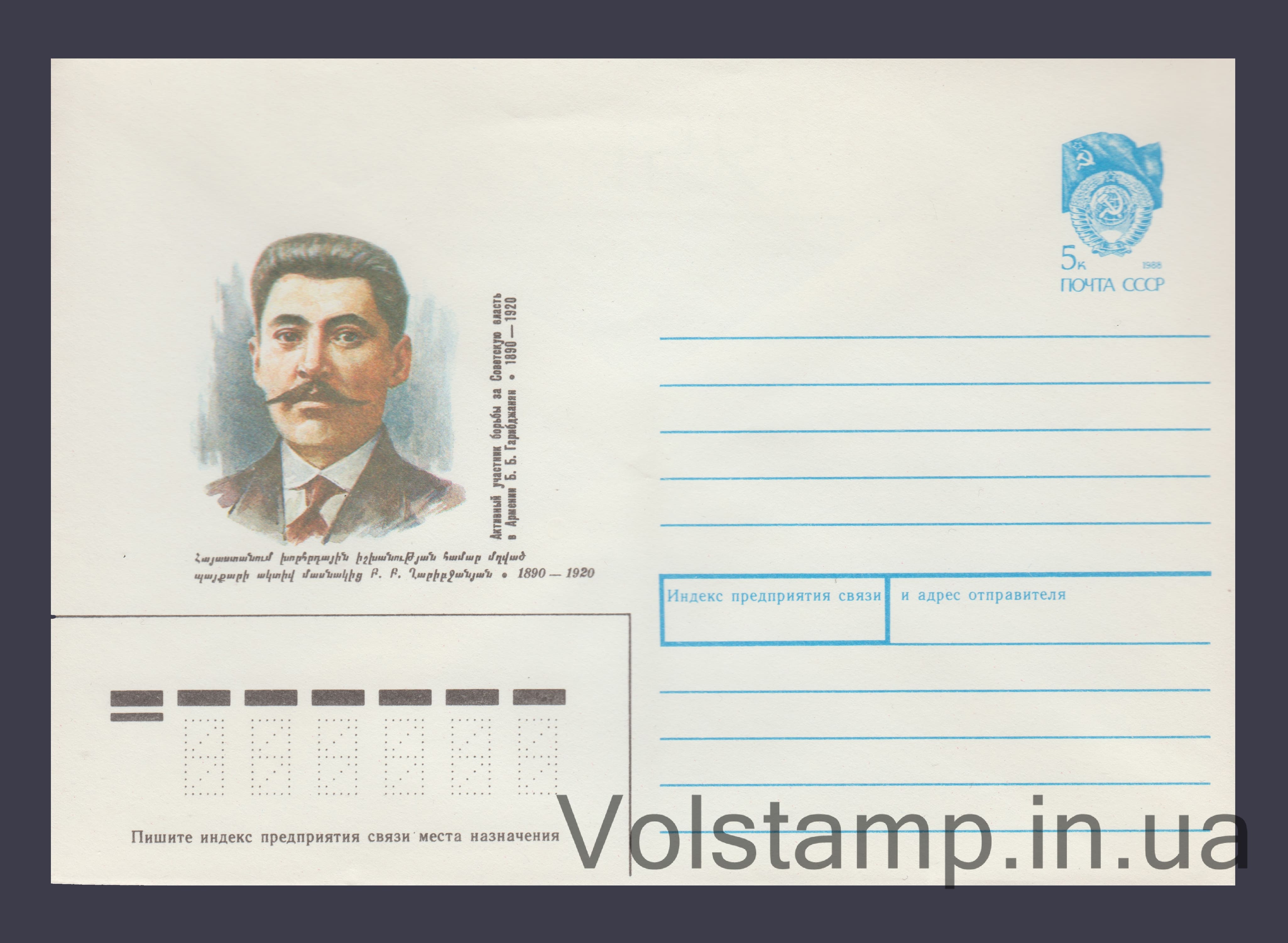 Postal Stationery Envelope (B.B. Garibdzhanyan) №87 1990 Postal Stationery Envelope (B.B. Garibdzhanyan) №87