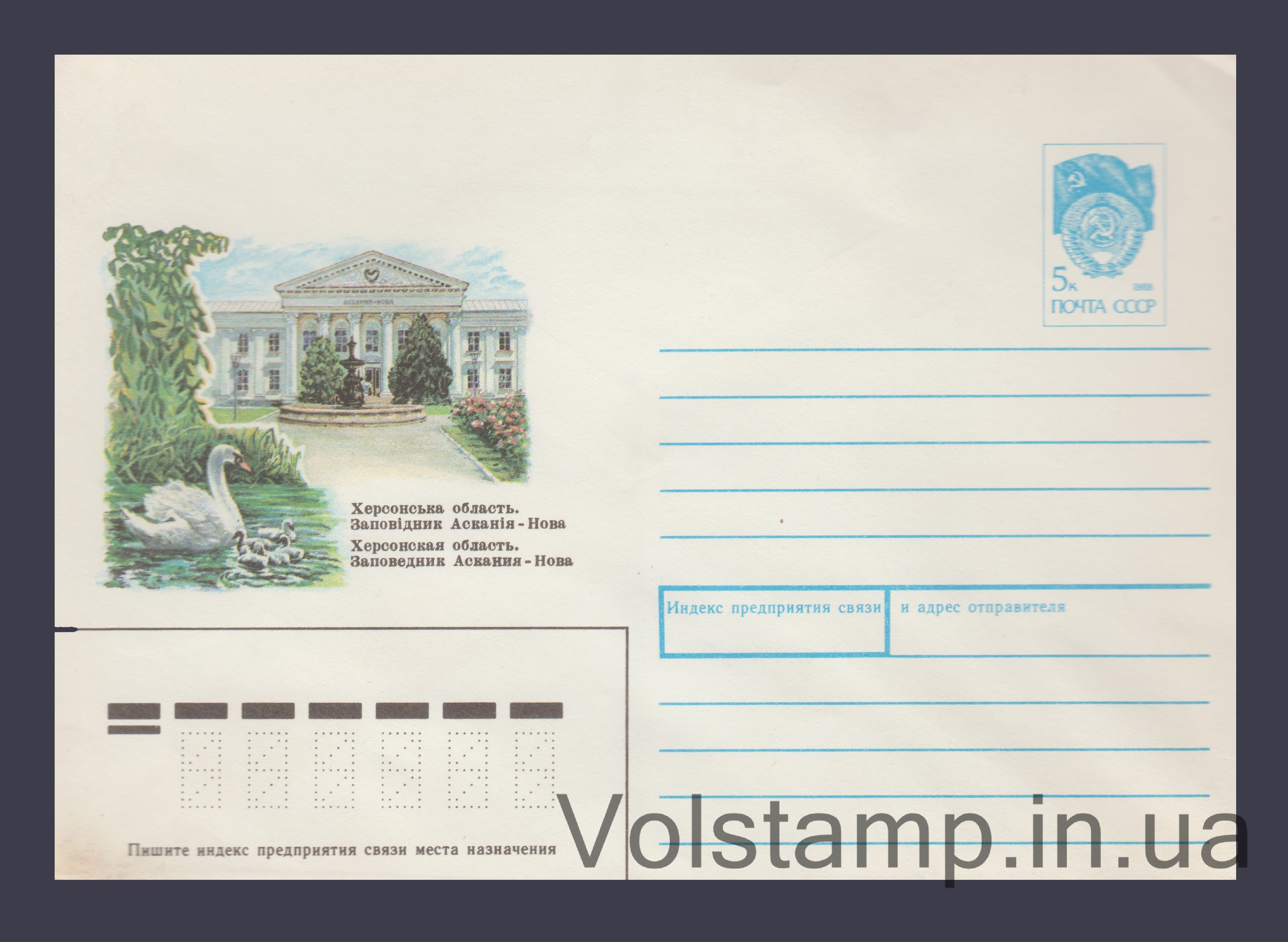 ХМК (Тернопільська область. Заповідник Асканія-Нова) №288 1990 ХМК (Тернопільська область. Заповідник Асканія-Нова) №288