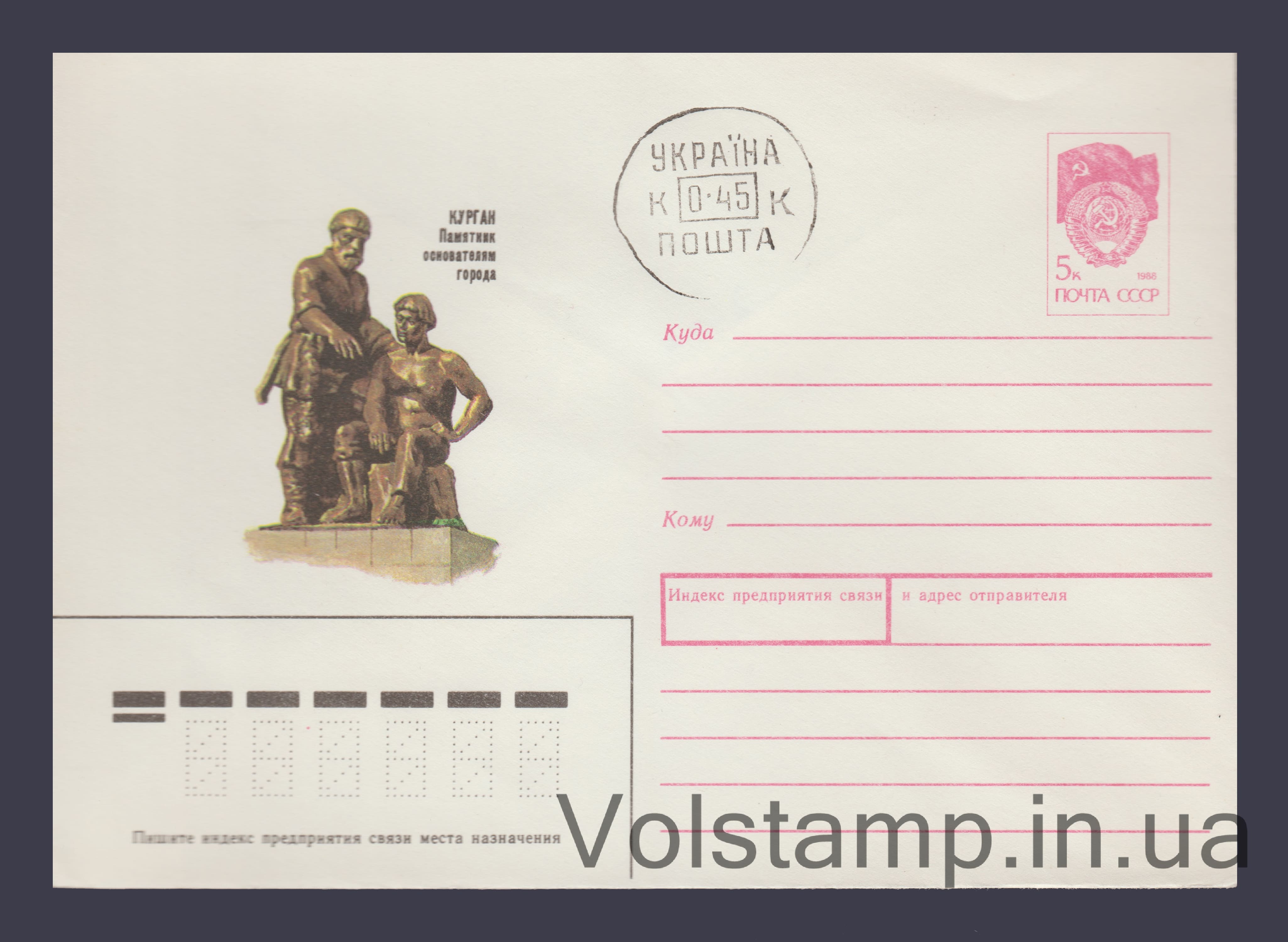 ХМК (Курган. Пам'ятник засновникам міста) Штемпель №521 1990 ХМК (Курган. Пам'ятник засновникам міста) Штемпель №521