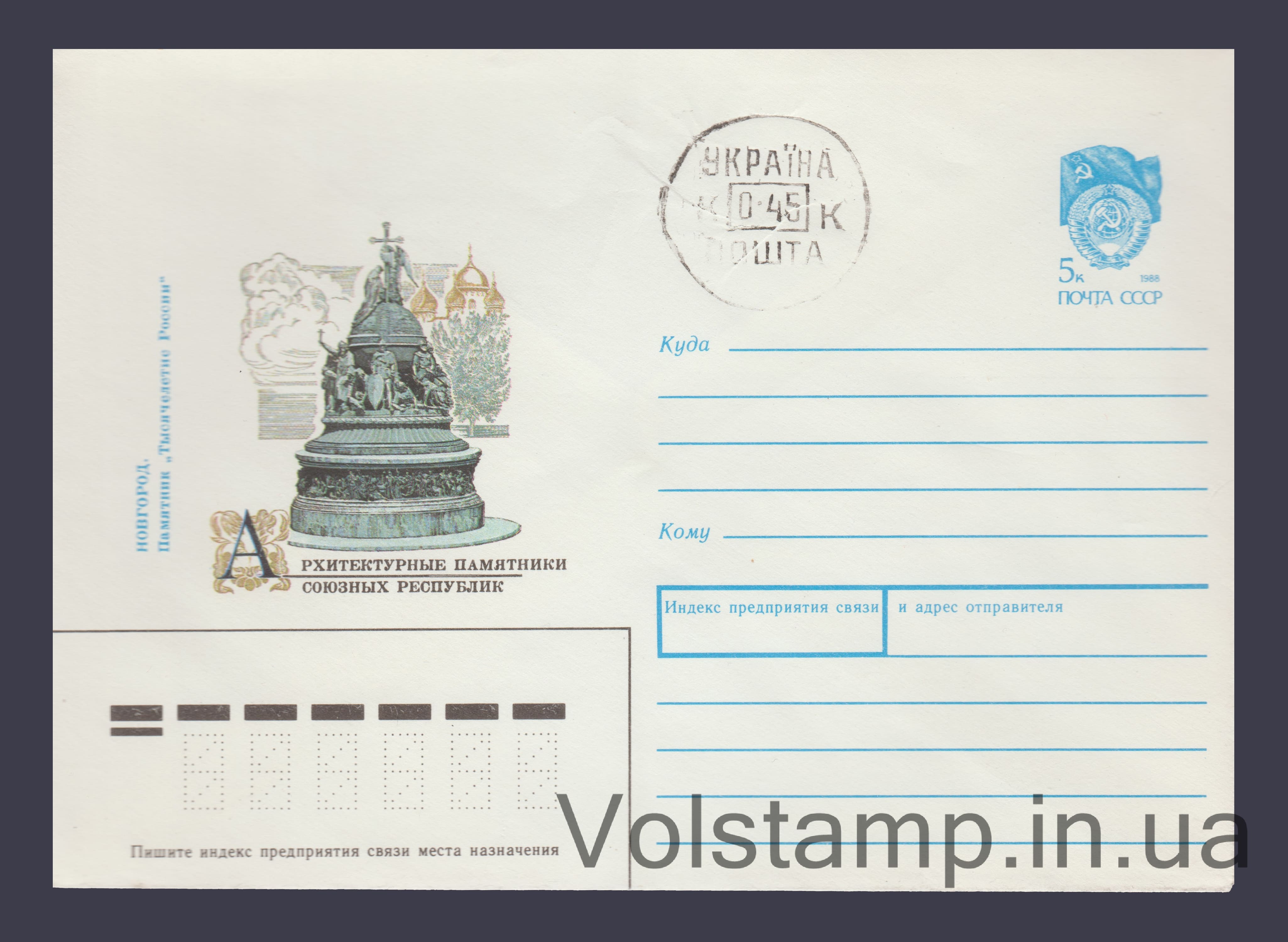 Postal Stationery Envelope (Novgorod. Monument "Millennium of Russia") Cancelled №293 1990 Postal Stationery Envelope (Novgorod. Monument "Millennium of Russia") Cancelled №293