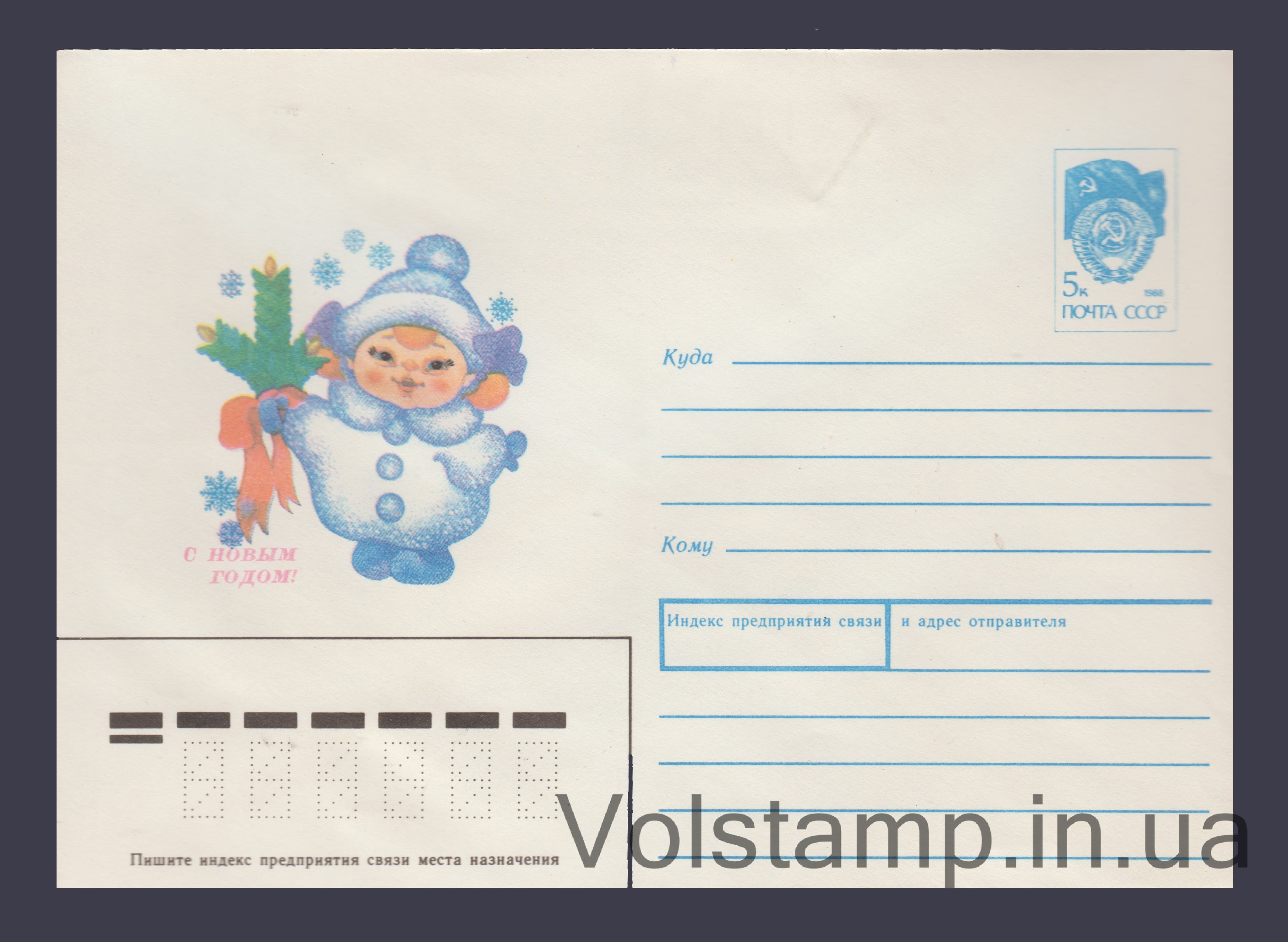 Postal Stationery Envelope (Happy New Year! I. Chumicheva) №250 1990 Postal Stationery Envelope (Happy New Year! I. Chumicheva) №250