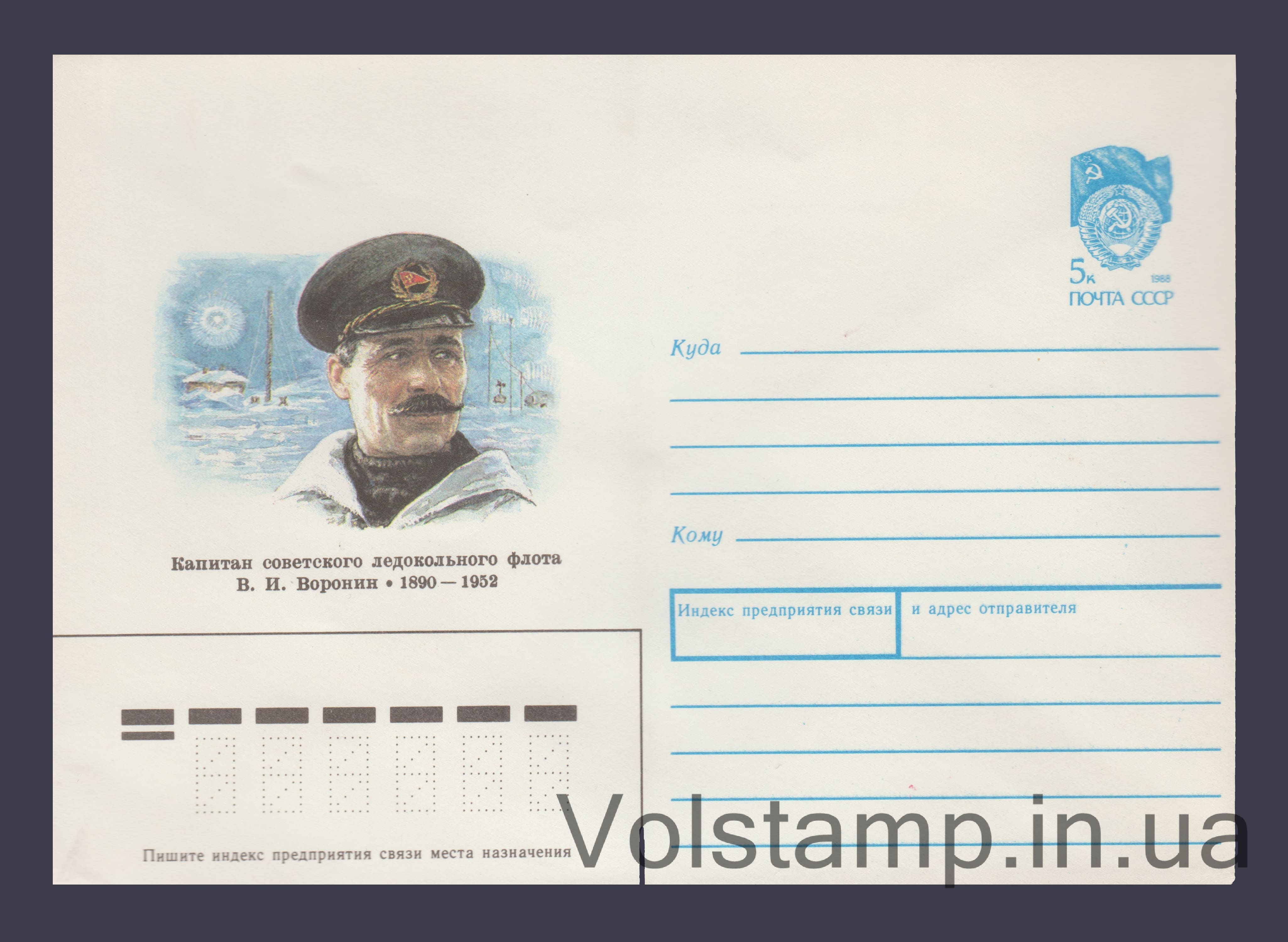 Postal Stationery Envelope (V.I. Voronin) №211 1990 Postal Stationery Envelope (V.I. Voronin) №211