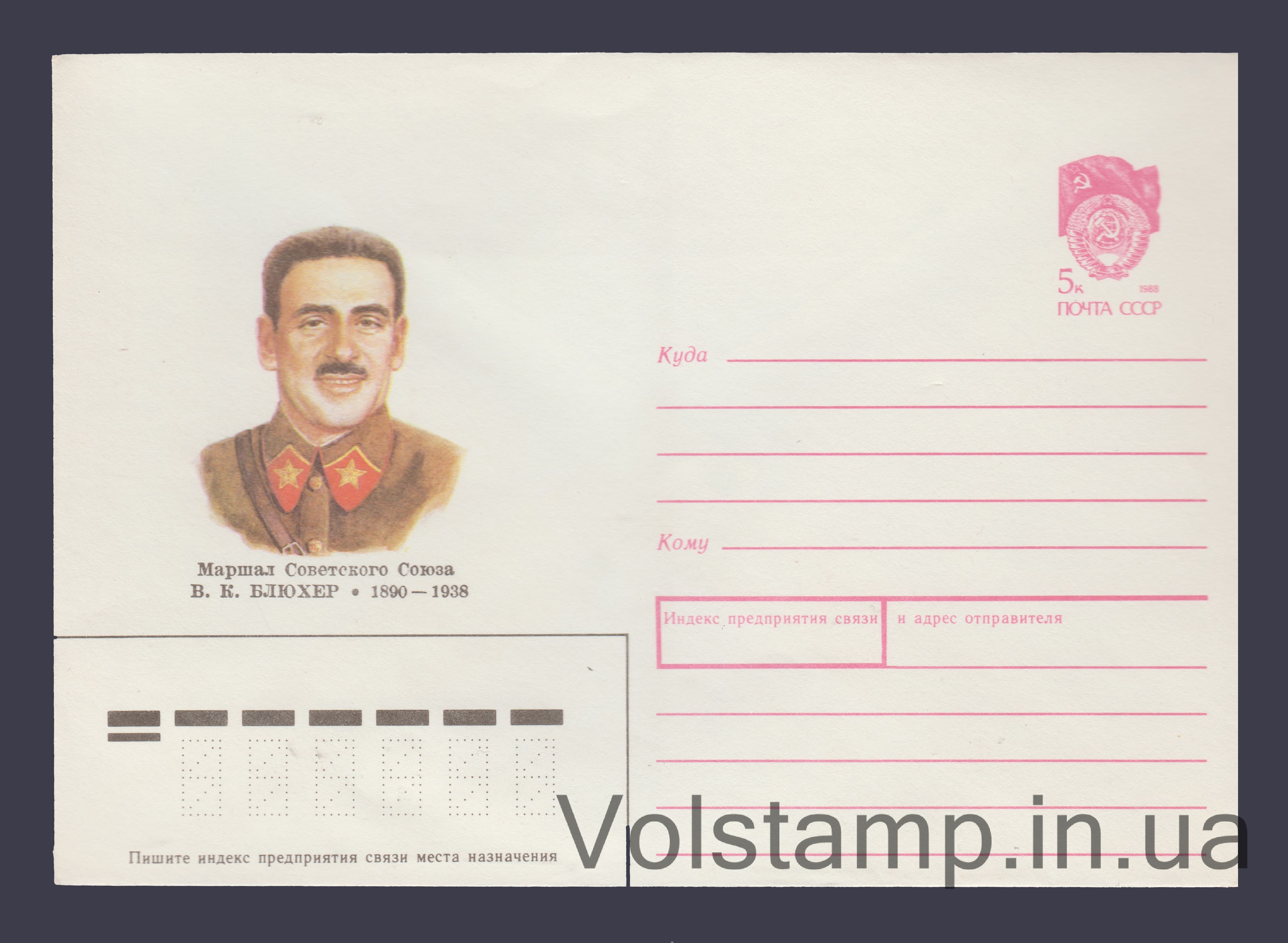 Postal Stationery Envelope (V.K. Blucher) №200 1990 Postal Stationery Envelope (V.K. Blucher) №200