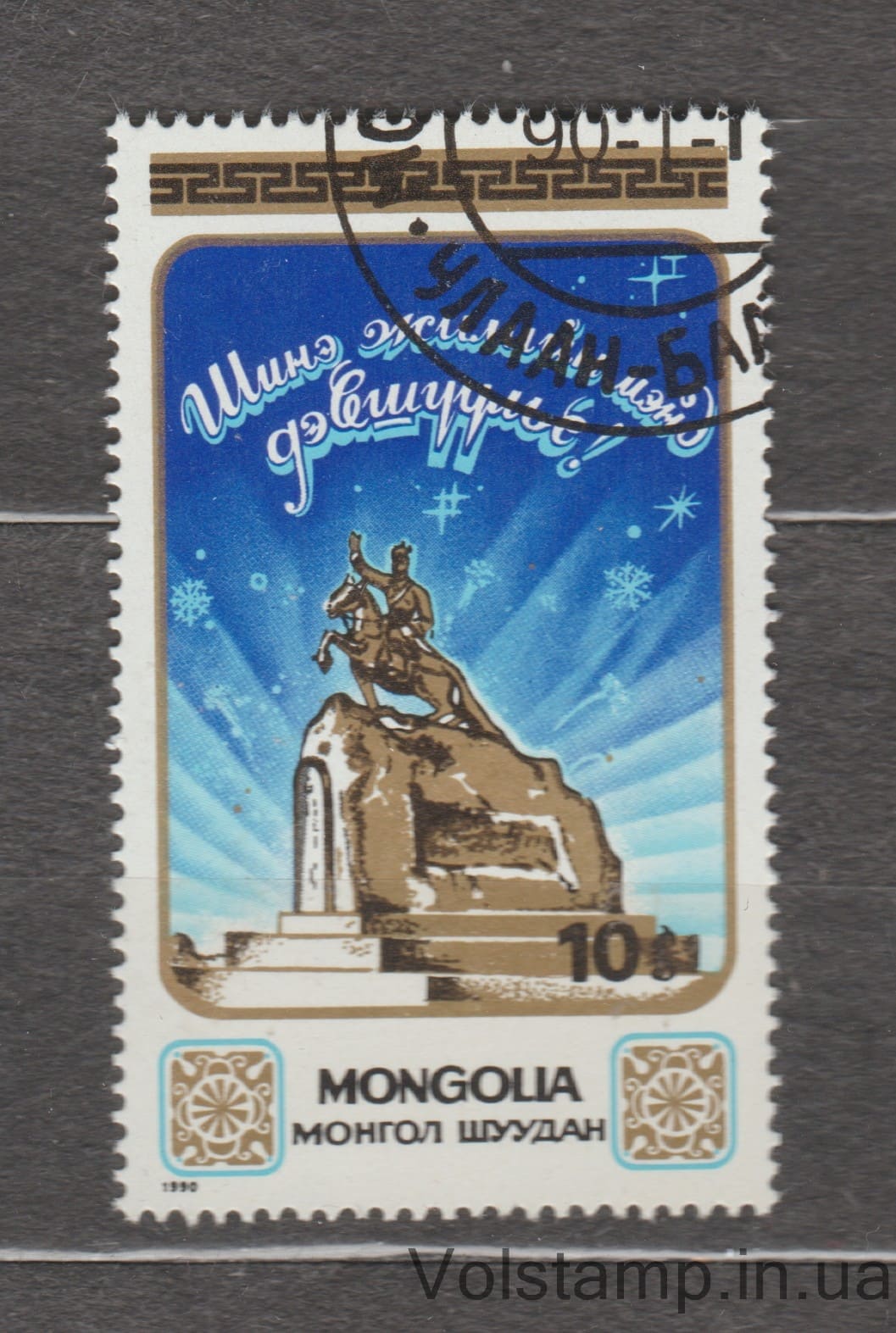 Монголия Марка (Новый год) Гашеная №2110 1990 Монголия Марка (Новый год) Гашеная №2110