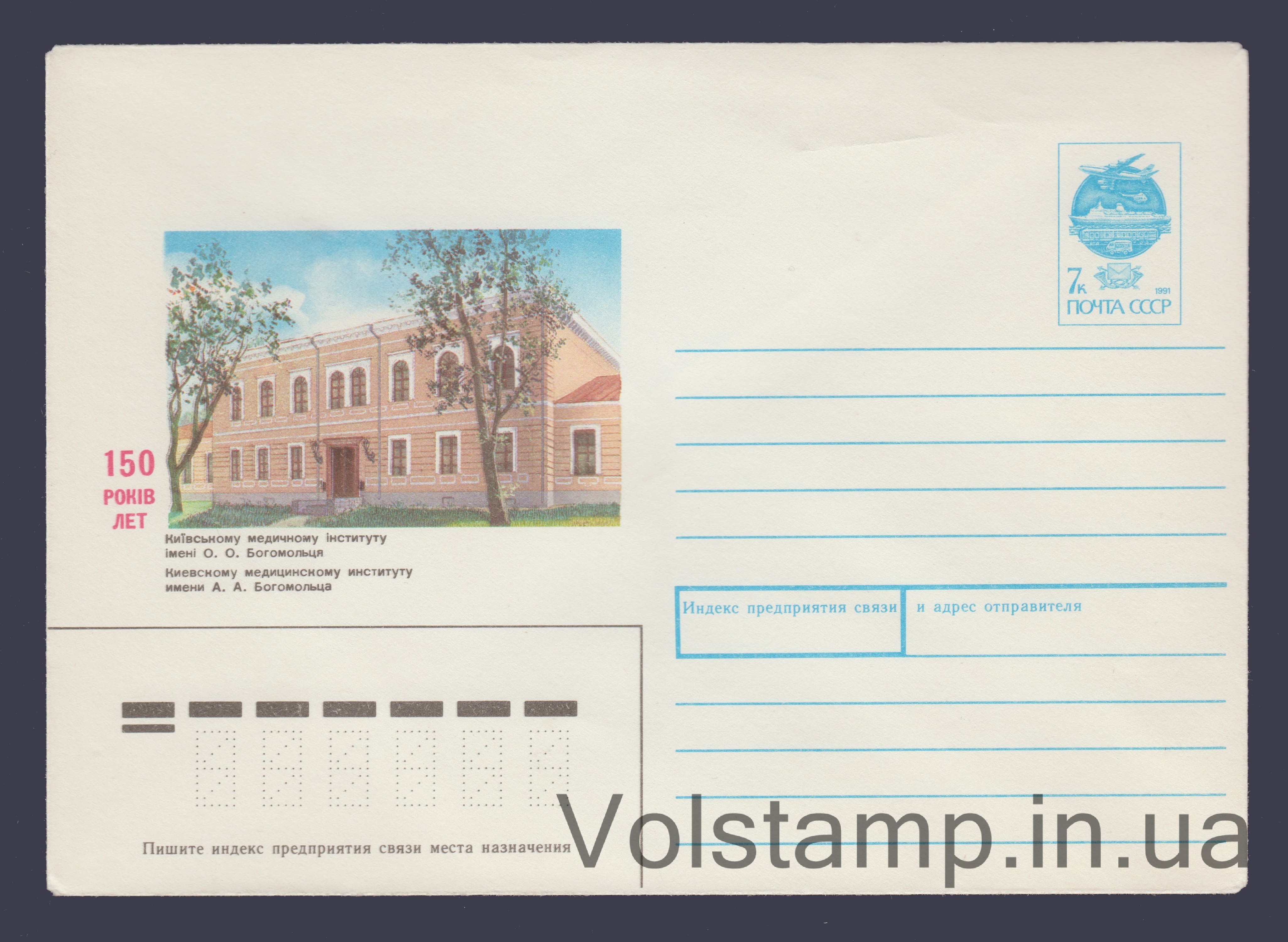 Postal Stationery Envelope (150th Anniversary of the Kyiv Medical Institute) №86 1991 Postal Stationery Envelope (150th Anniversary of the Kyiv Medical Institute) №86