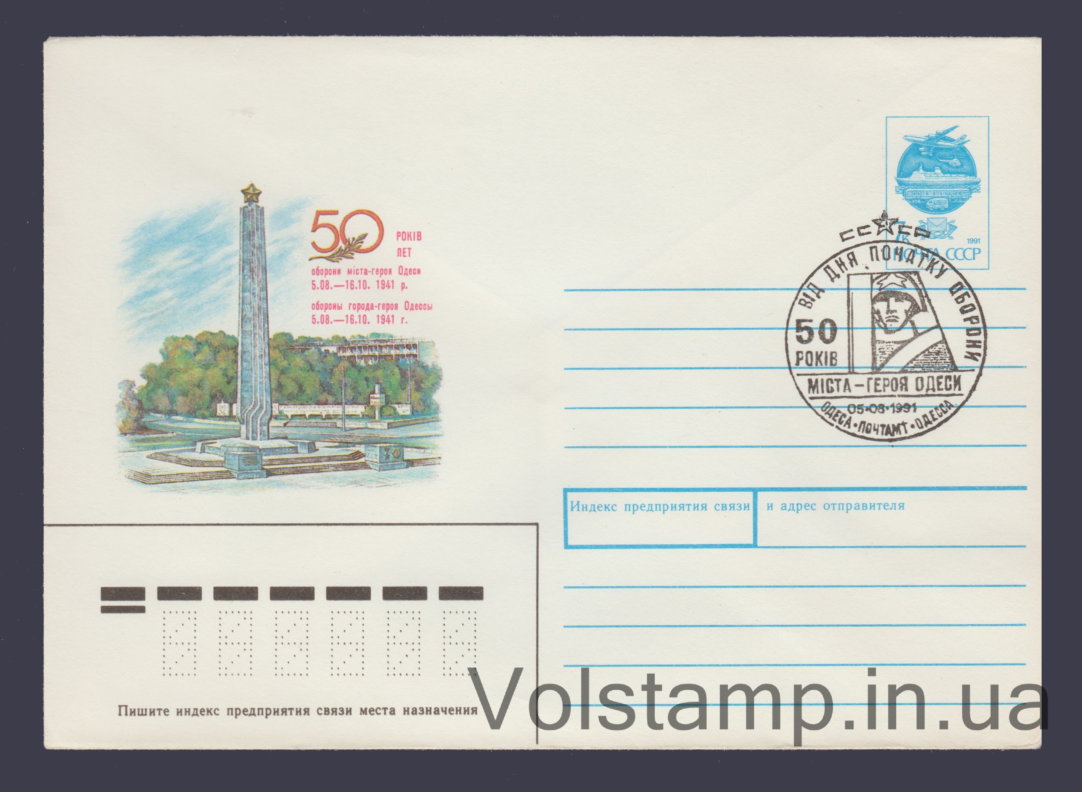 1991 ХМК (50 років оборони Одеси) Спецпогашення №88