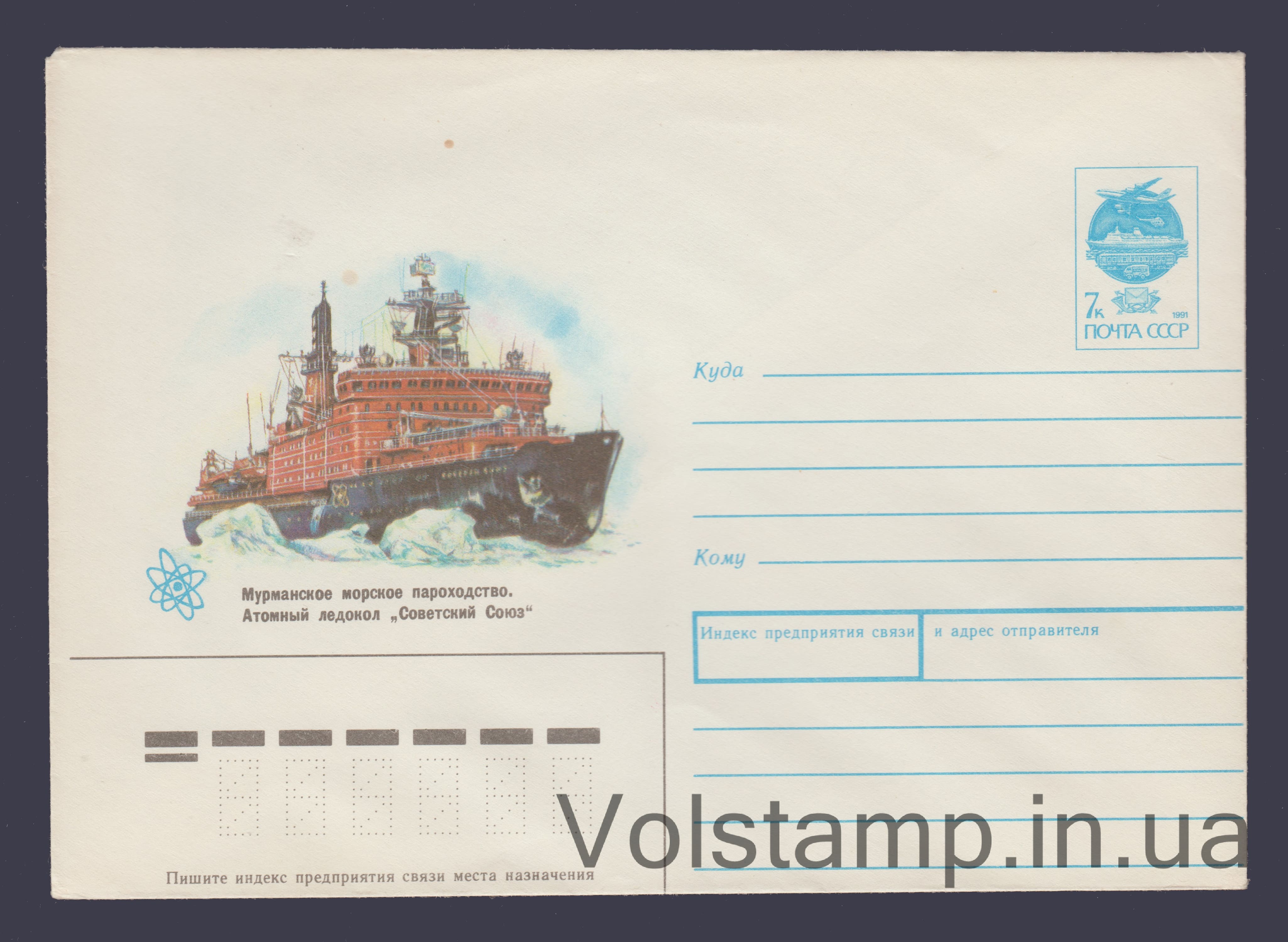 Postal Stationery Envelope (The nuclear icebreaker "Soviet Union") №141 1991 Postal Stationery Envelope (The nuclear icebreaker "Soviet Union") №141