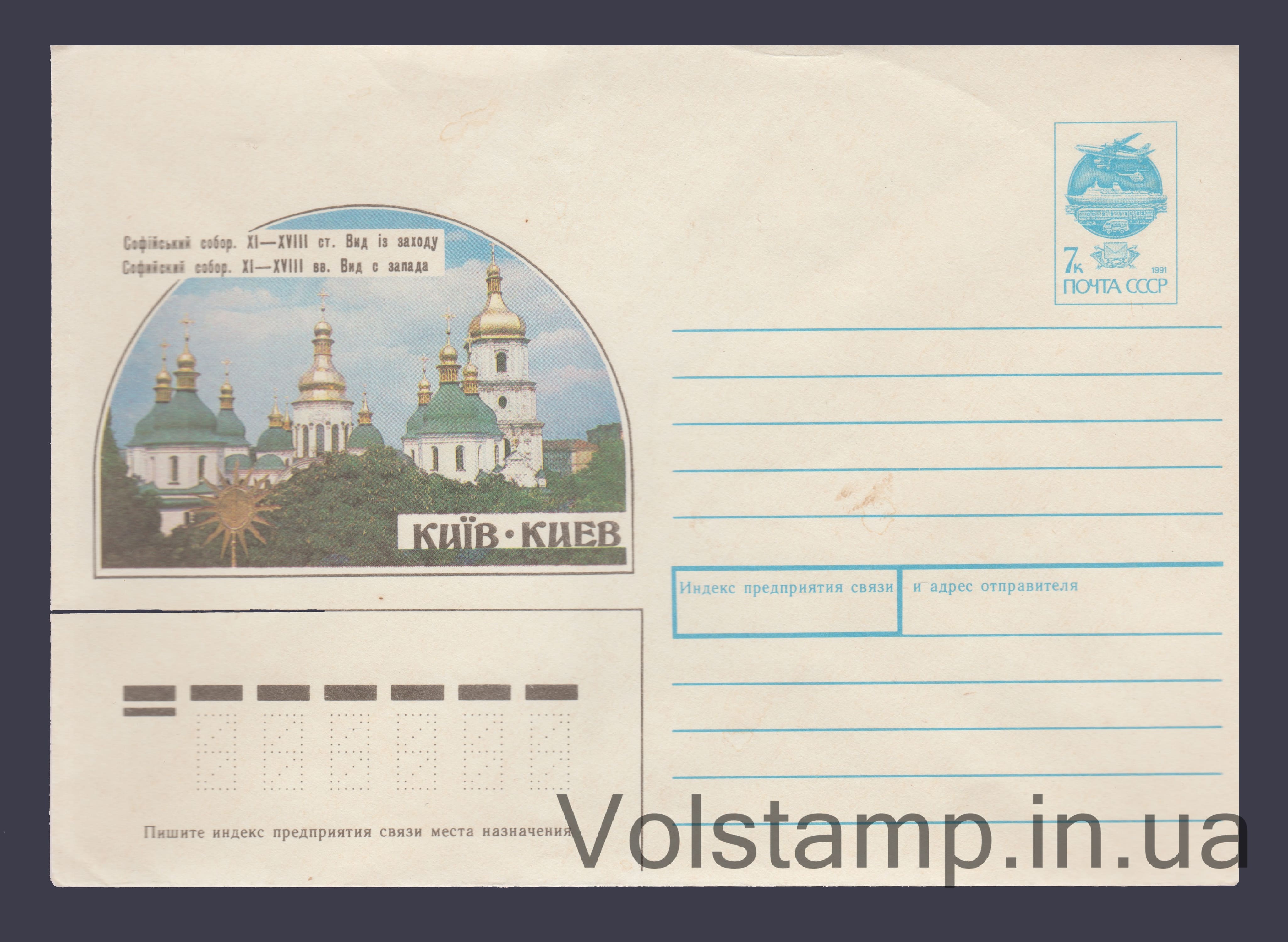Postal Stationery Envelope (Kyiv. Saint Sophia Cathedral. View from the West. Souvenir) №1876 1991 Postal Stationery Envelope (Kyiv. Saint Sophia Cathedral. View from the West. Souvenir) №1876