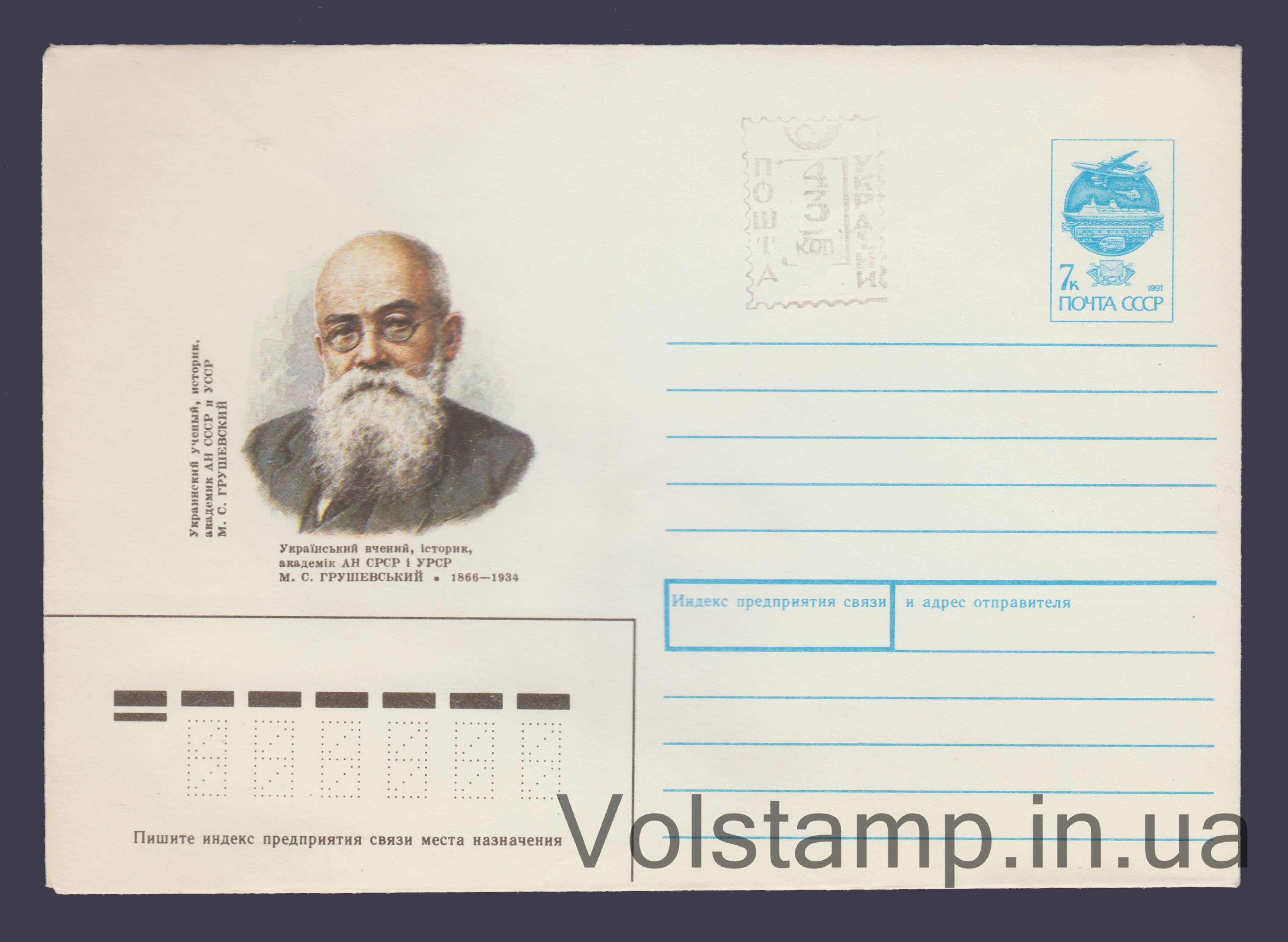 Postal Stationery Envelope (M.S. Grushevsky) Temporary overprint №81 1991 Postal Stationery Envelope (M.S. Grushevsky) Temporary overprint №81