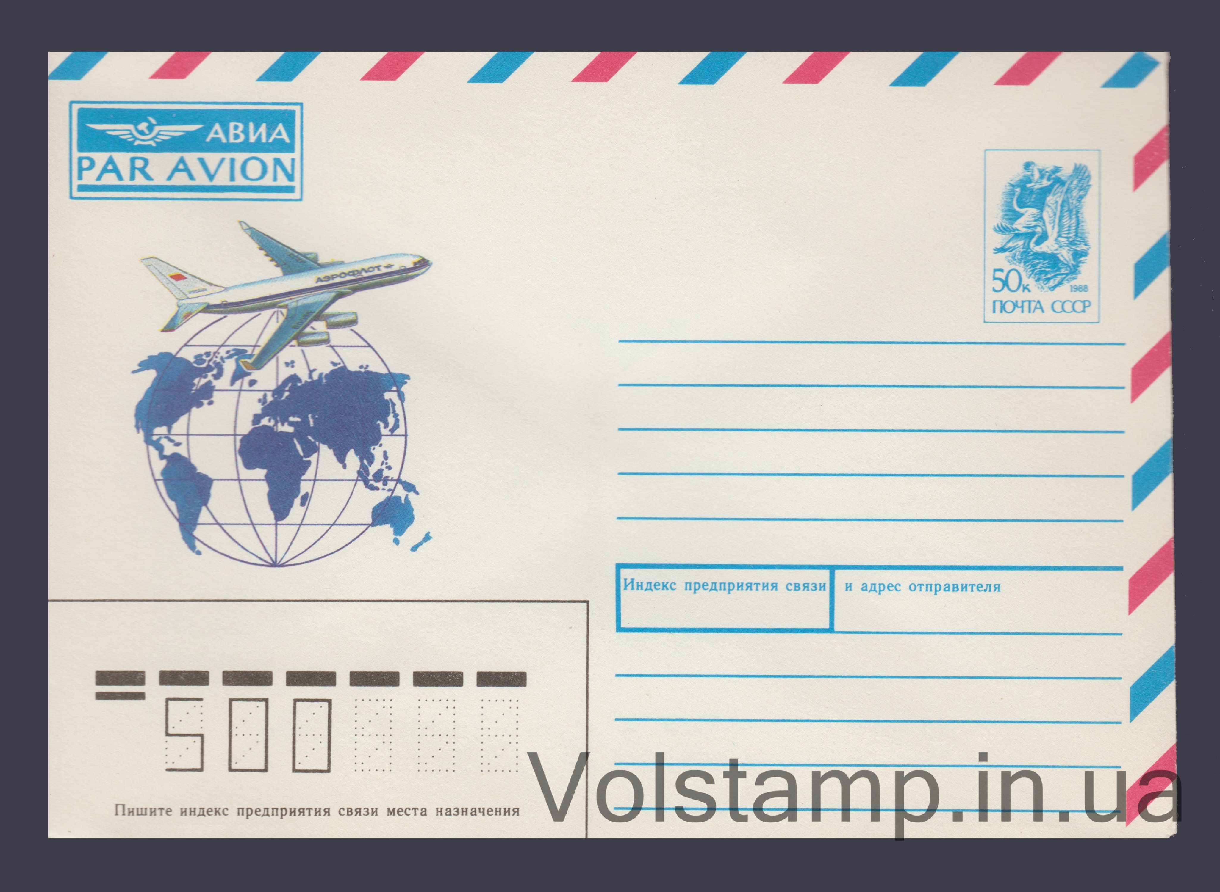 Postal Stationery Envelope (PAR AVION. Globe and airliner) №338 1991 Postal Stationery Envelope (PAR AVION. Globe and airliner) №338