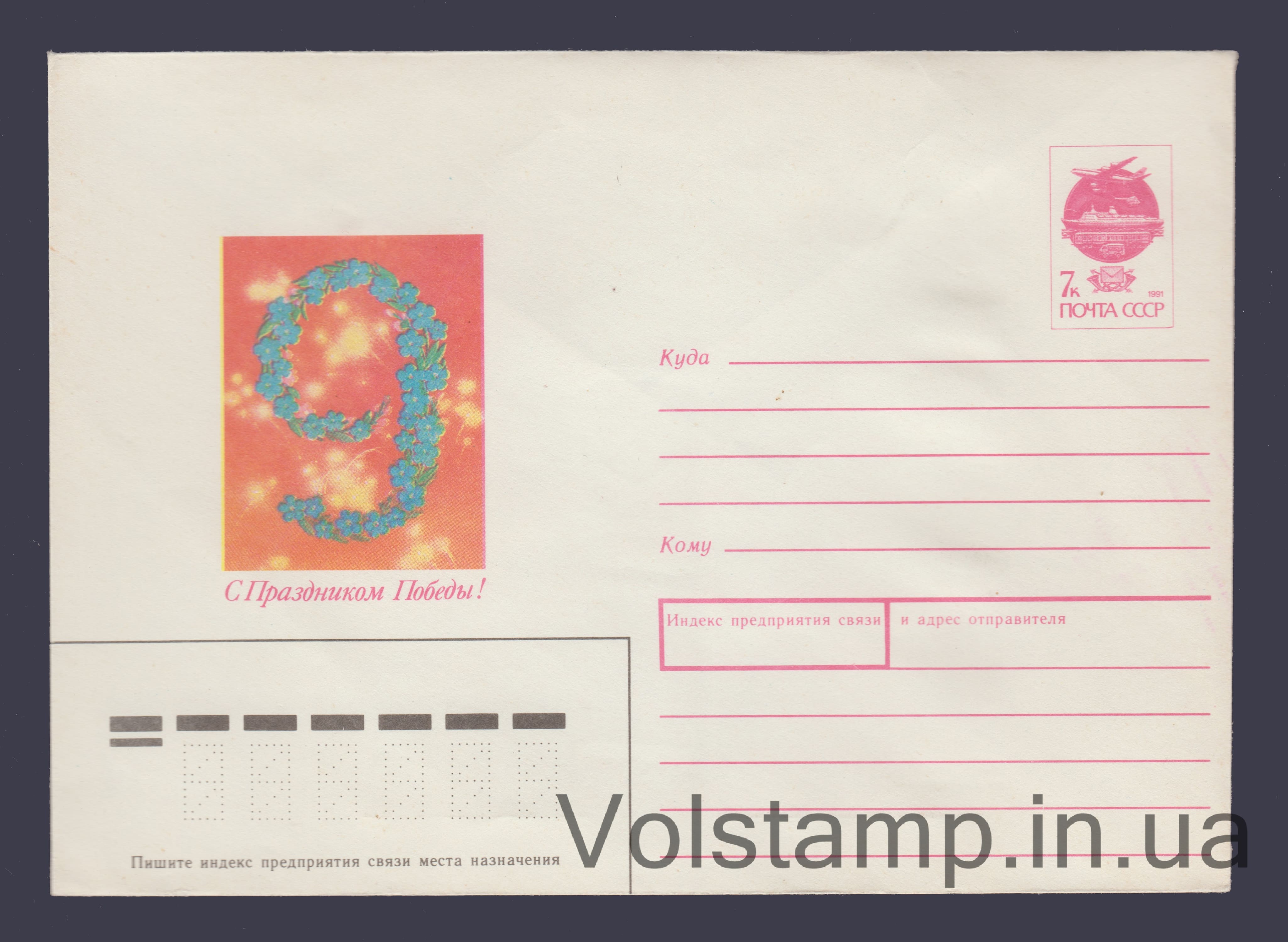 Postal Stationery Envelope (Happy Victory Day! V. Khmelev) №259 1991 Postal Stationery Envelope (Happy Victory Day! V. Khmelev) №259