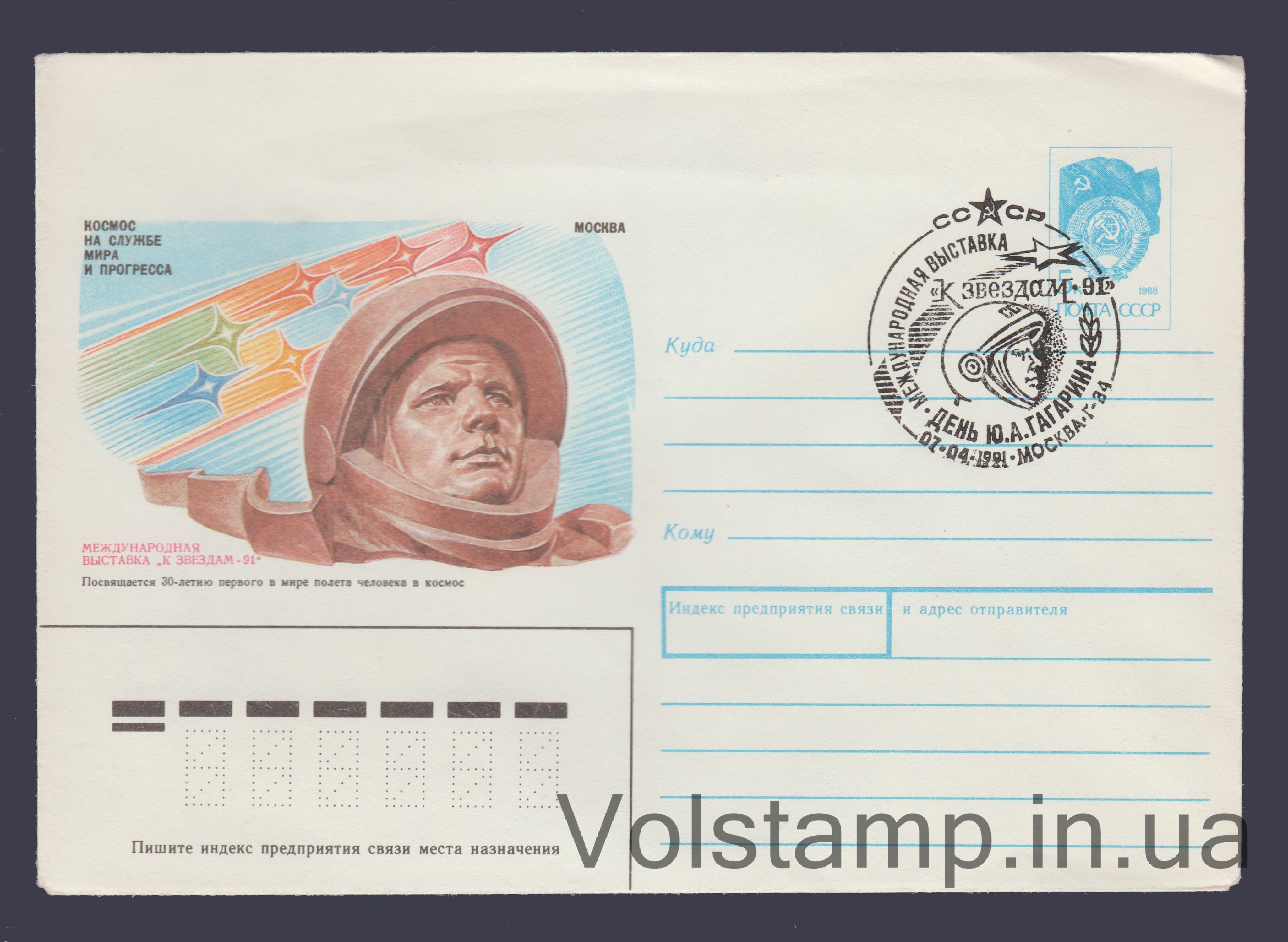 1991 ХМК (Виставка «До звеад-91». Москва) Спецпогашення №43
